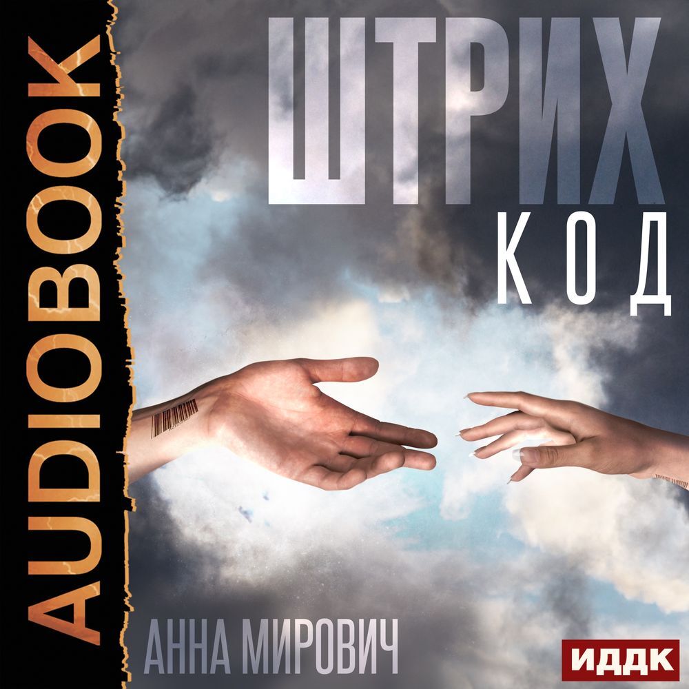 Штрих-код, Анна Мирович – слушать онлайн или скачать mp3 на ЛитРес