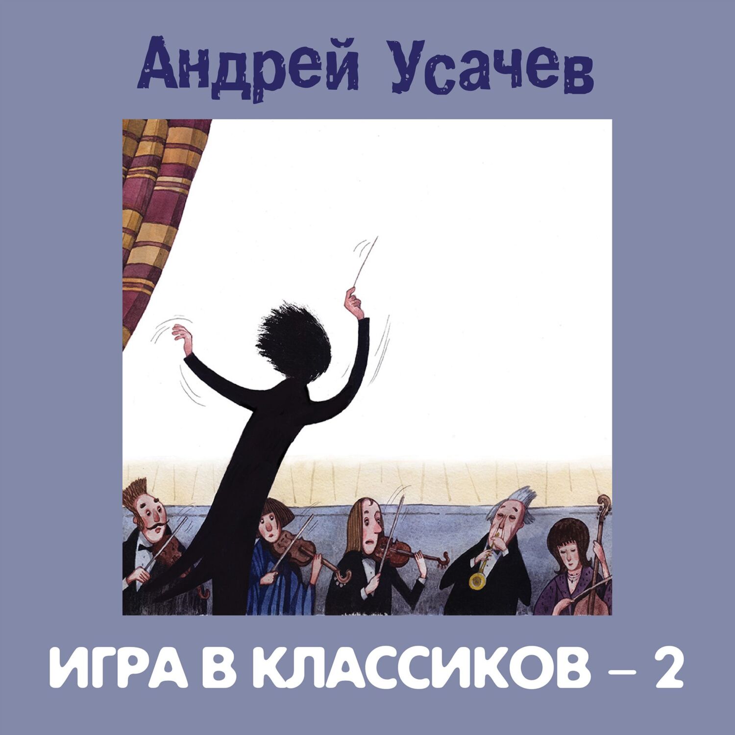 Игра в классиков – 2, Андрей Усачев – слушать онлайн или скачать mp3 на  ЛитРес