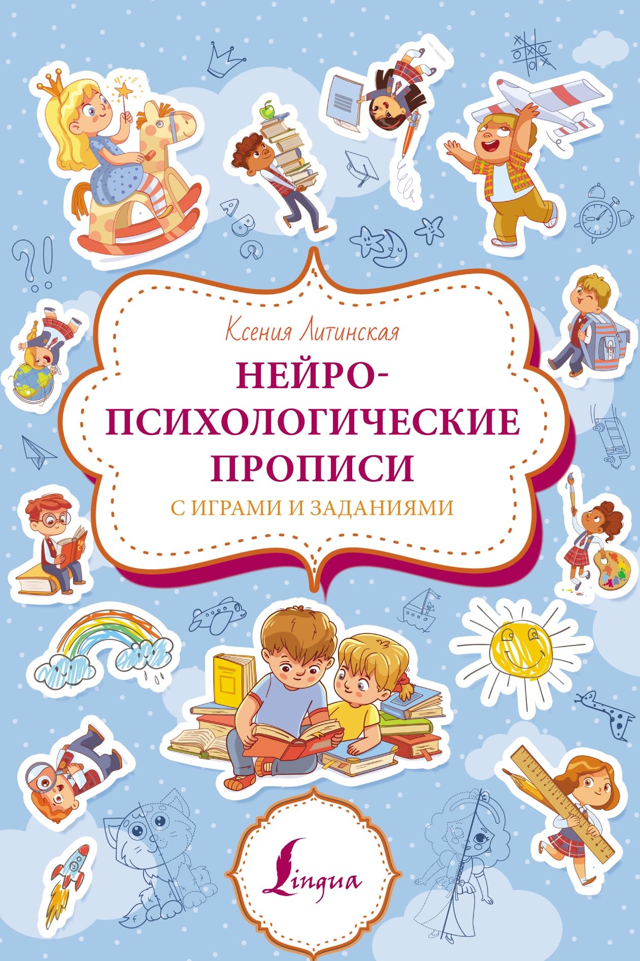 Нейропсихологические прописи с играми и заданиями, Ксения Литинская –  скачать pdf на ЛитРес