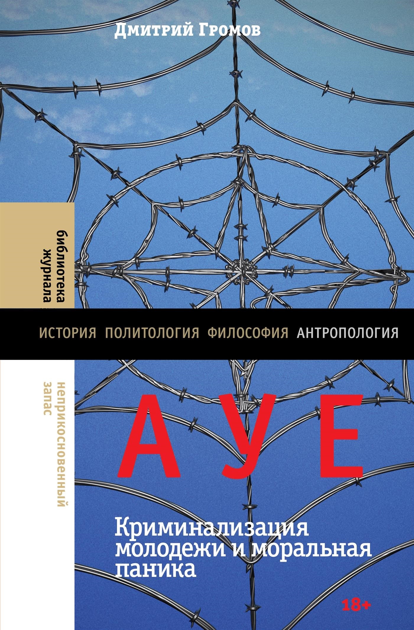 АУЕ: криминализация молодежи и моральная паника, Дмирий Громов – скачать  книгу fb2, epub, pdf на ЛитРес