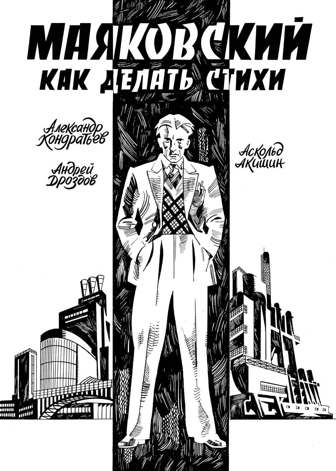 Маяковский. Как делать стихи, Аскольд Акишин – скачать pdf на ЛитРес