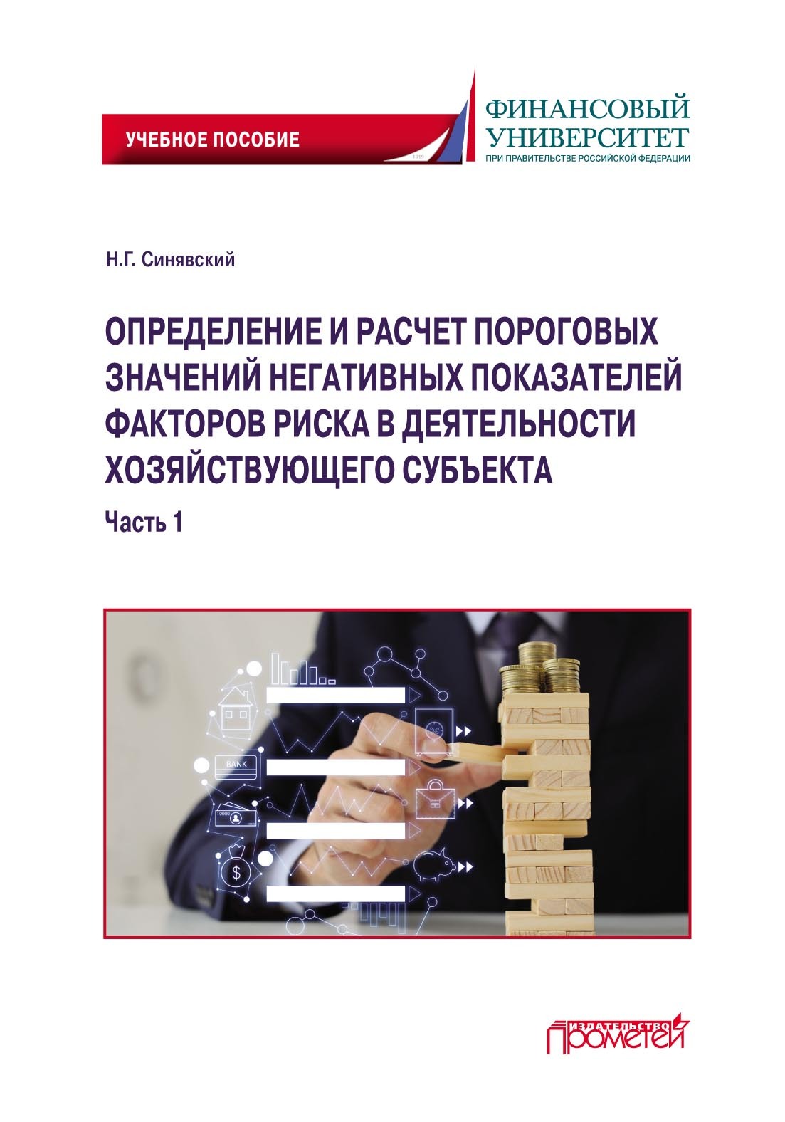 Определение и расчет пороговых значений негативных показателей факторов  риска в деятельности хозяйствующего субъекта. Часть 1, Н. Г. Синявский –  скачать pdf на ЛитРес