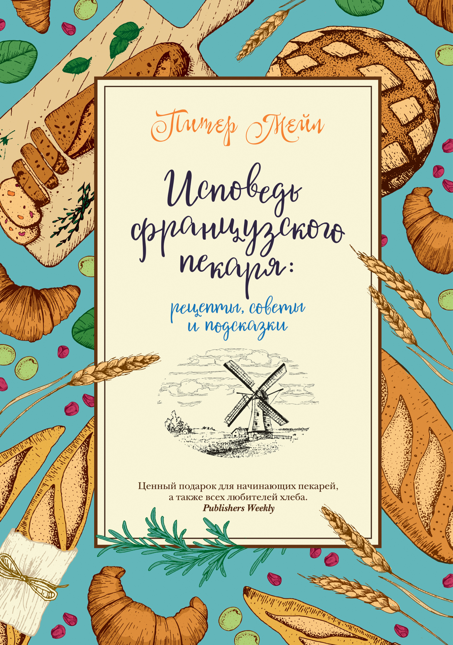 Исповедь французского пекаря. Рецепты, советы и подсказки, Питер Мейл –  скачать книгу fb2, epub, pdf на ЛитРес