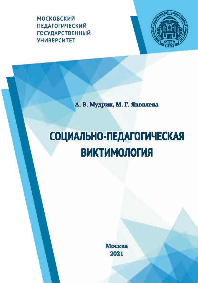 «Социально-педагогическая виктимология» – А. В. Мудрик | ЛитРес