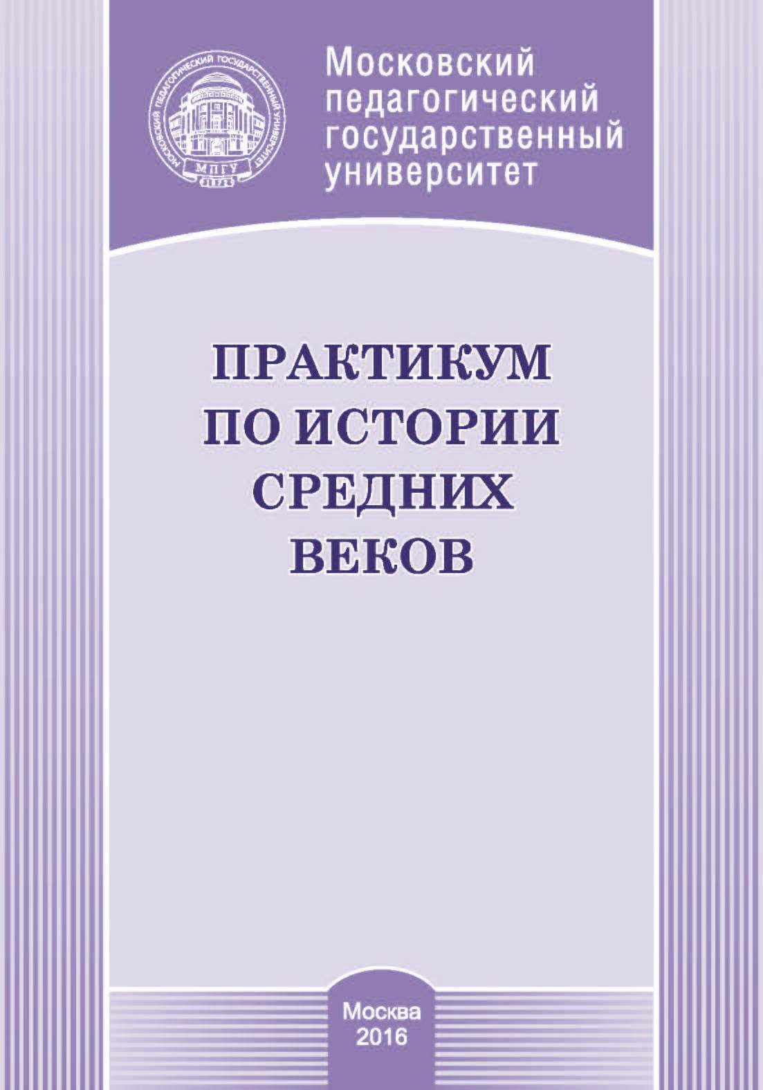 Практикум по истории средних веков, Т. Н. Лощилова – скачать pdf на ЛитРес