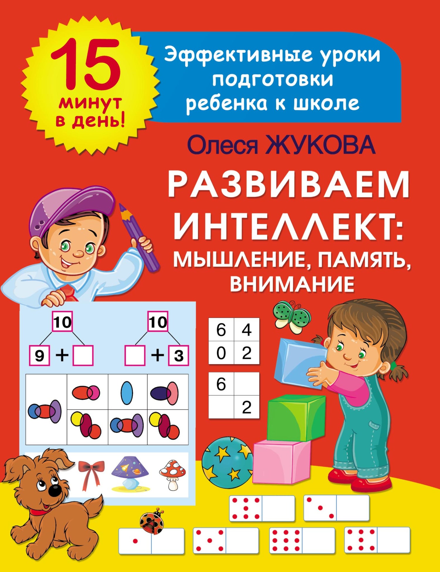 Развиваем интеллект: мышление, память, внимание, Олеся Жукова – скачать pdf  на ЛитРес