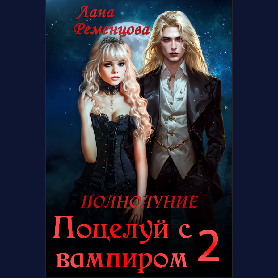 Поцелуй с вампиром. Книга вторая, Лана Александровна Ременцова – слушать  онлайн или скачать mp3 на ЛитРес