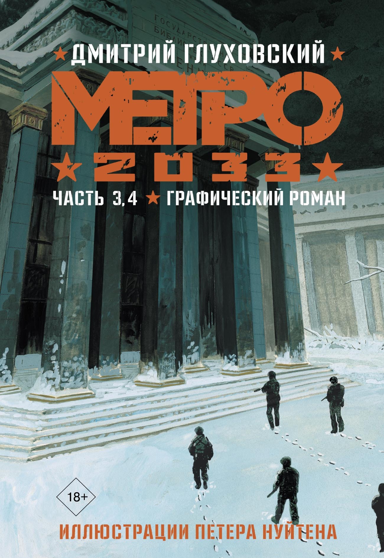 Метро 2033. Часть 3, 4