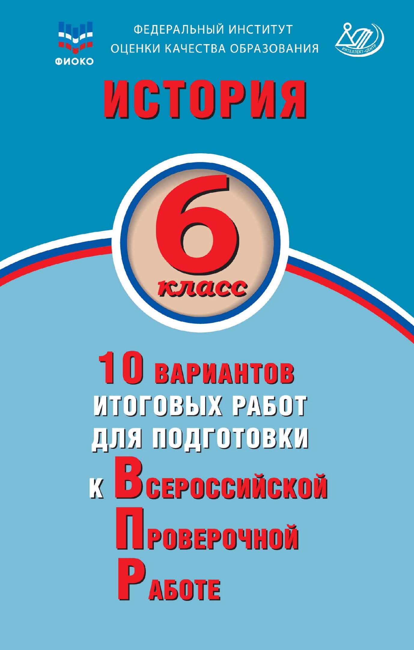 История. 6 класс. 10 вариантов итоговых работ для подготовки к  Всероссийской проверочной работе, А. А. Ручкин – скачать pdf на ЛитРес