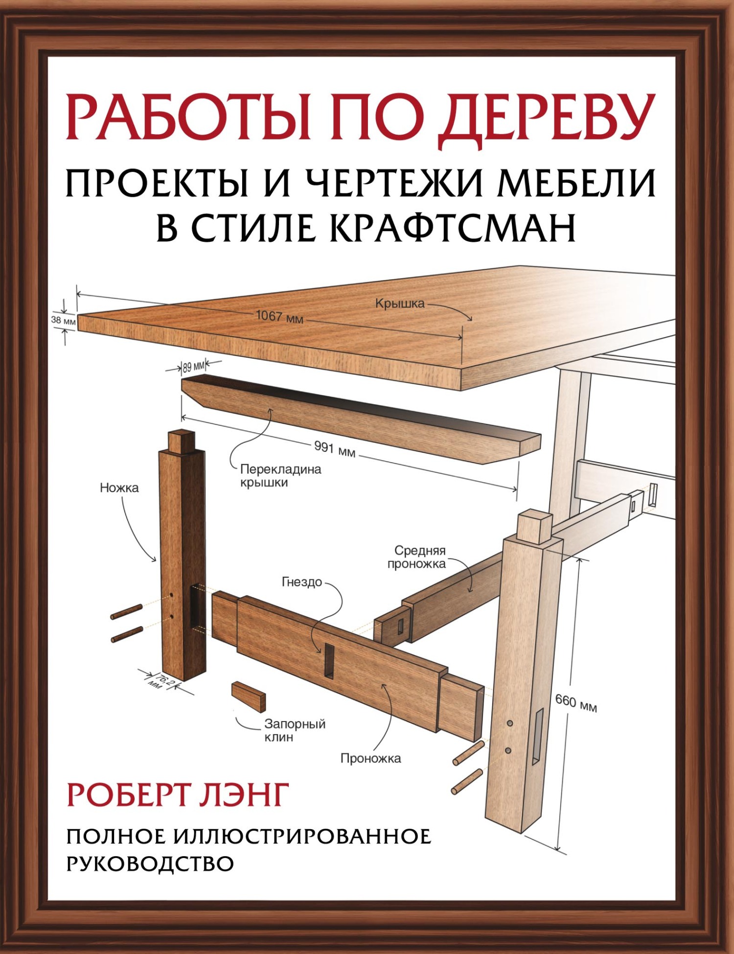 Работы по дереву. Проекты и чертежи мебели в стиле крафтсман, Лэнг Роберт –  скачать pdf на ЛитРес