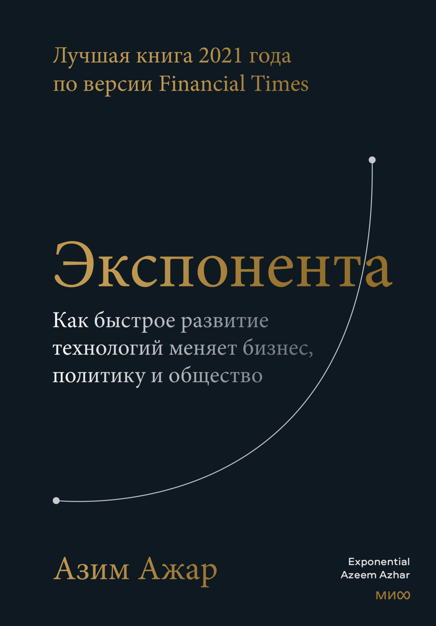 Экспонента. Как быстрое развитие технологий меняет бизнес, политику и  общество, Азим Ажар – скачать книгу fb2, epub, pdf на ЛитРес