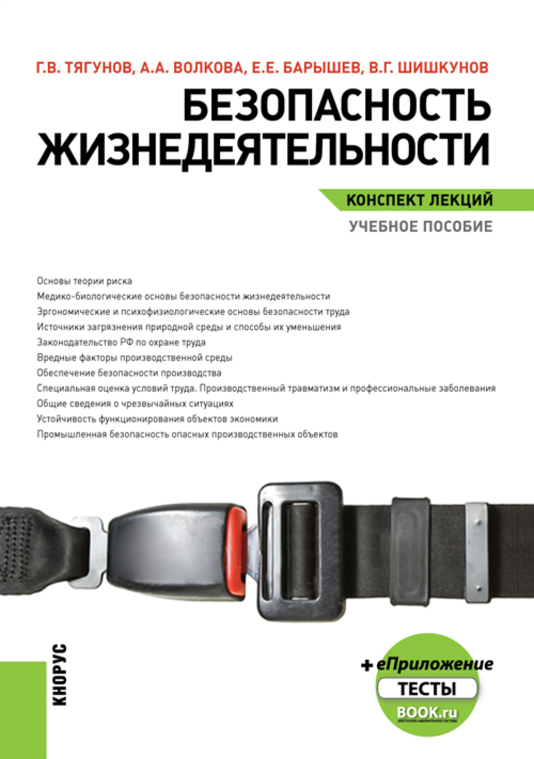 «Безопасность жизнедеятельности. Конспект лекций. (Бакалавриат,  Магистратура). Учебное пособие.» – Евгений Евгеньевич Барышев | ЛитРес