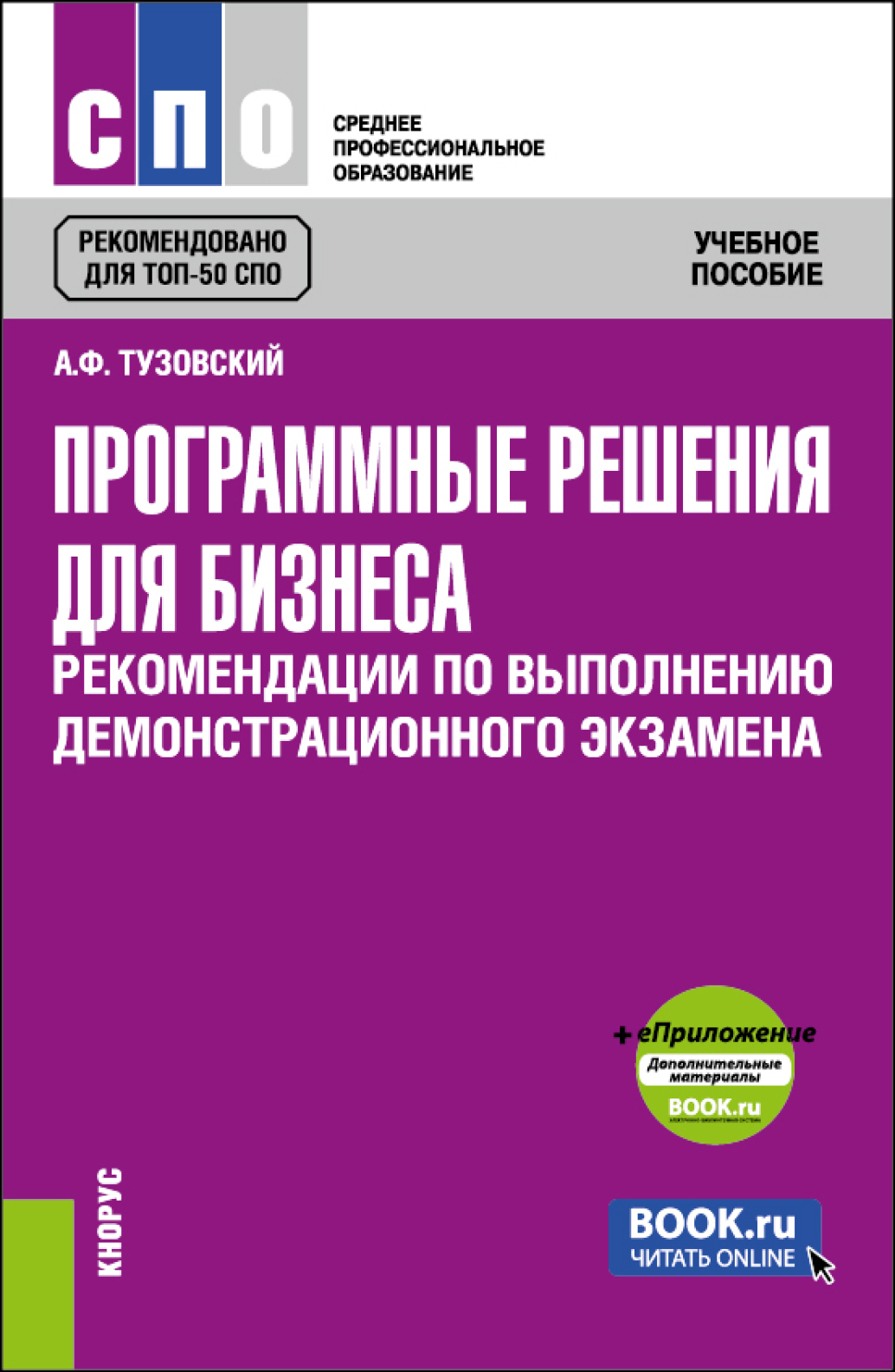 Программные решения для бизнеса. Рекомендации по выполнению  демонстрационного экзамена и еПриложение. (СПО). Учебное пособие., Анатолий  Федорович Тузовский – скачать pdf на ЛитРес