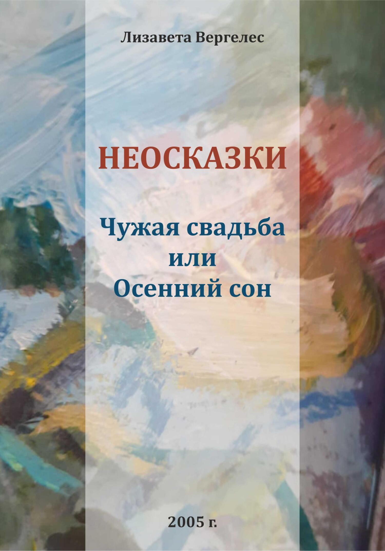 Неосказки. Чужая свадьба, или Осенний сон, Лизавета Вергелес – скачать  книгу fb2, epub, pdf на ЛитРес