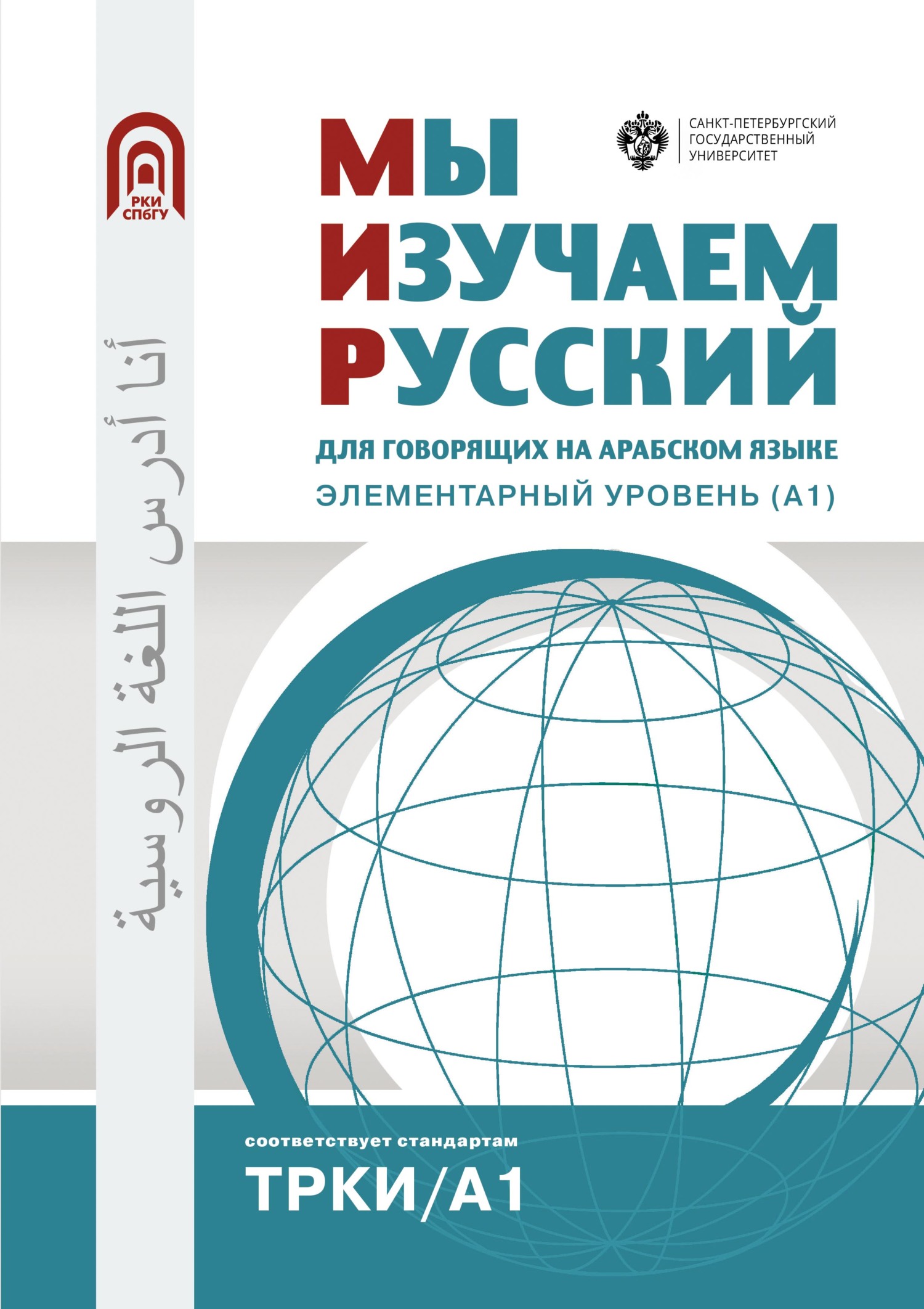 «Мы изучаем русский. Для говорящих на арабском языке. Элементарный уровень  (А1)» – Коллектив авторов | ЛитРес