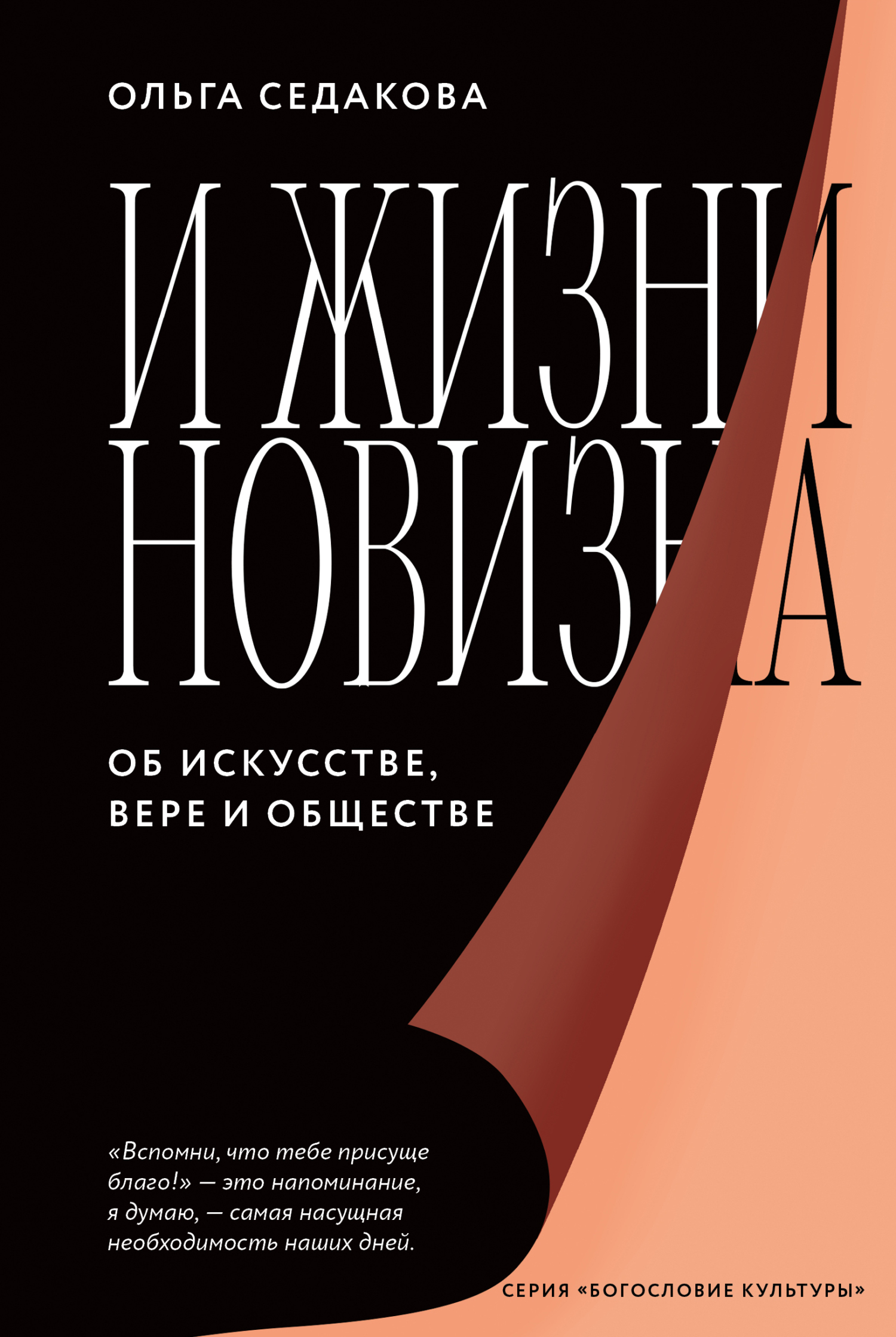 И жизни новизна. Об искусстве, вере и обществе, Ольга Седакова – скачать  книгу fb2, epub, pdf на ЛитРес