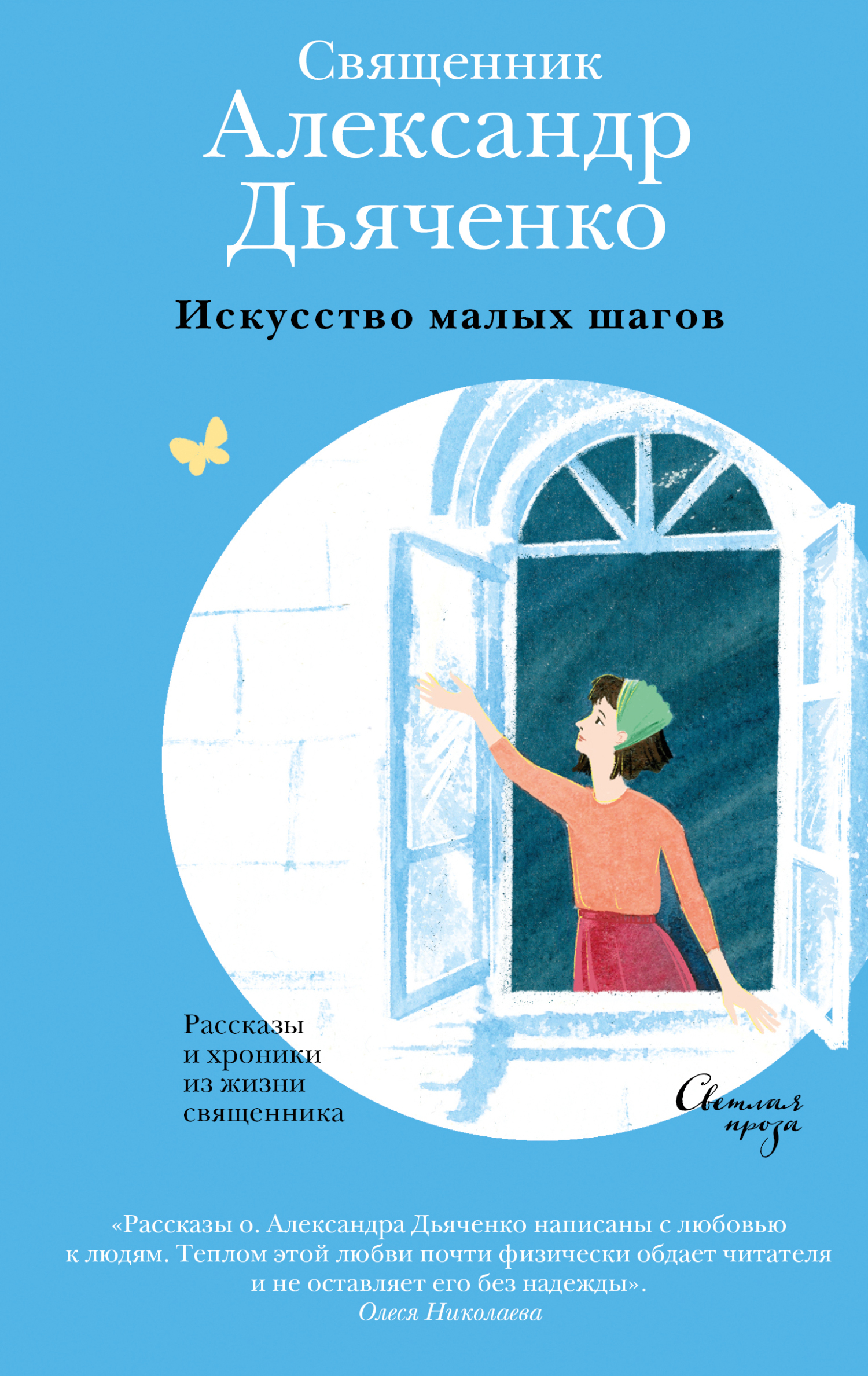 Искусство малых шагов. Рассказы и хроники из жизни священника, священник Александр  Дьяченко – скачать книгу fb2, epub, pdf на ЛитРес