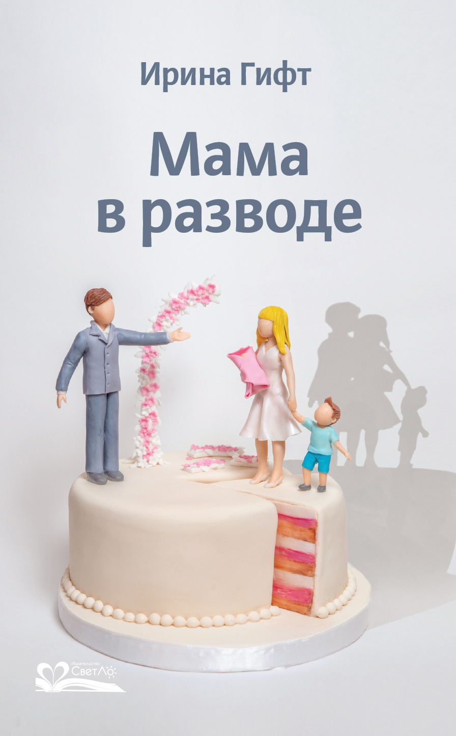 Мама в разводе, Ирина Гифт – скачать книгу fb2, epub, pdf на ЛитРес