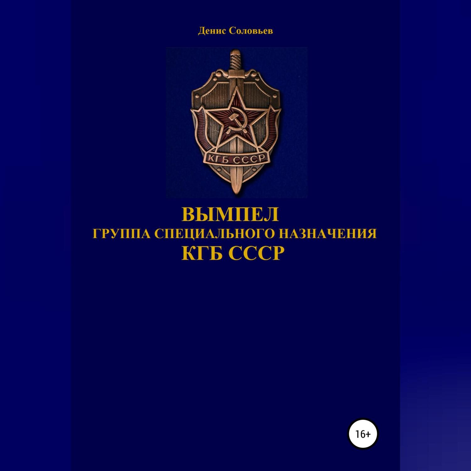 Спецназ кгб книги. Спецназ КБ группа Вымпел. Группа специального назначения "Вымпел" КГБ СССР,. Вымпел КГБ СССР. Вымпел спецназ КГБ.