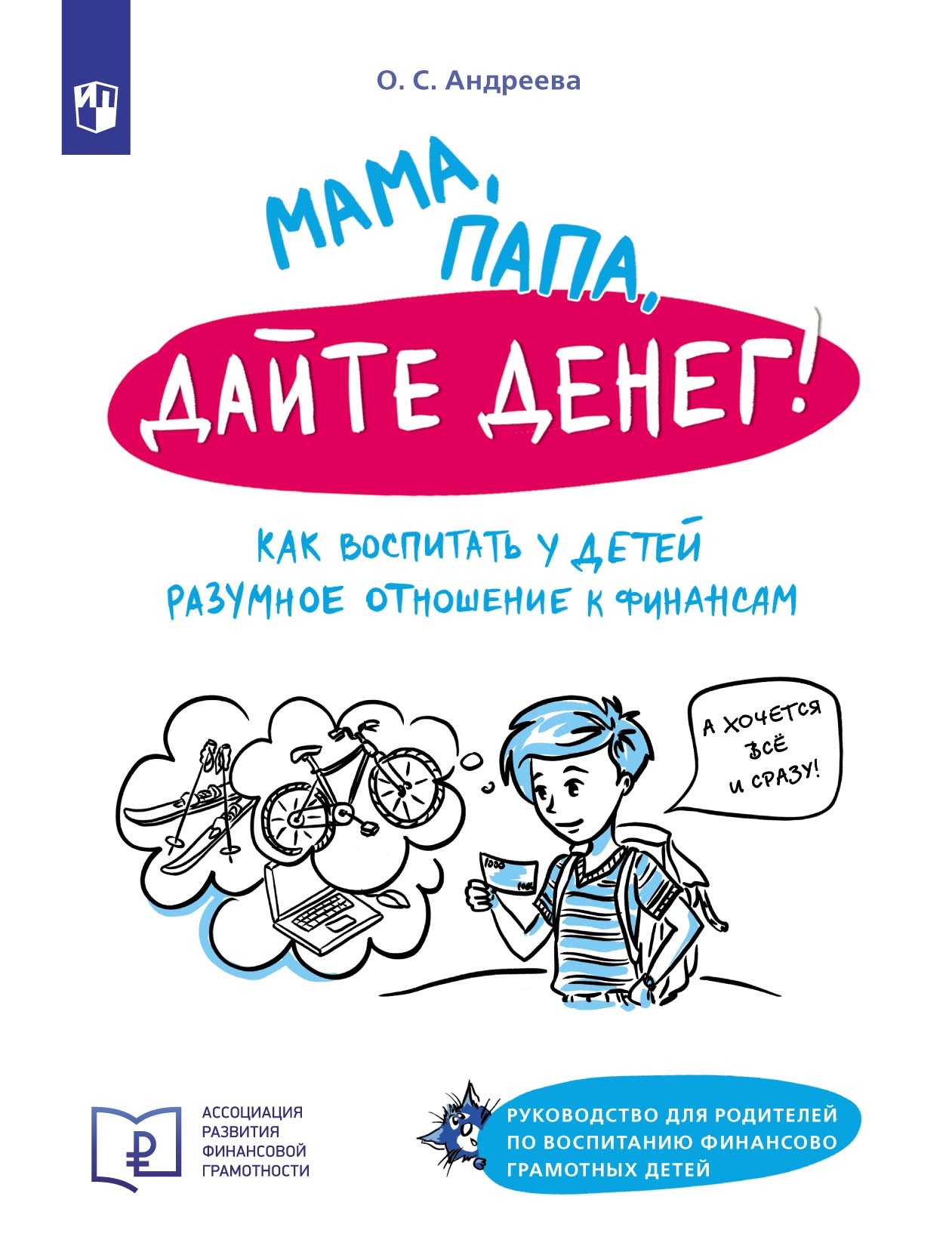 «Мама, папа, дайте денег! Как воспитать у детей разумное отношение к  финансам. Руководство для родителей по воспитанию финансово грамотных  детей» – ...