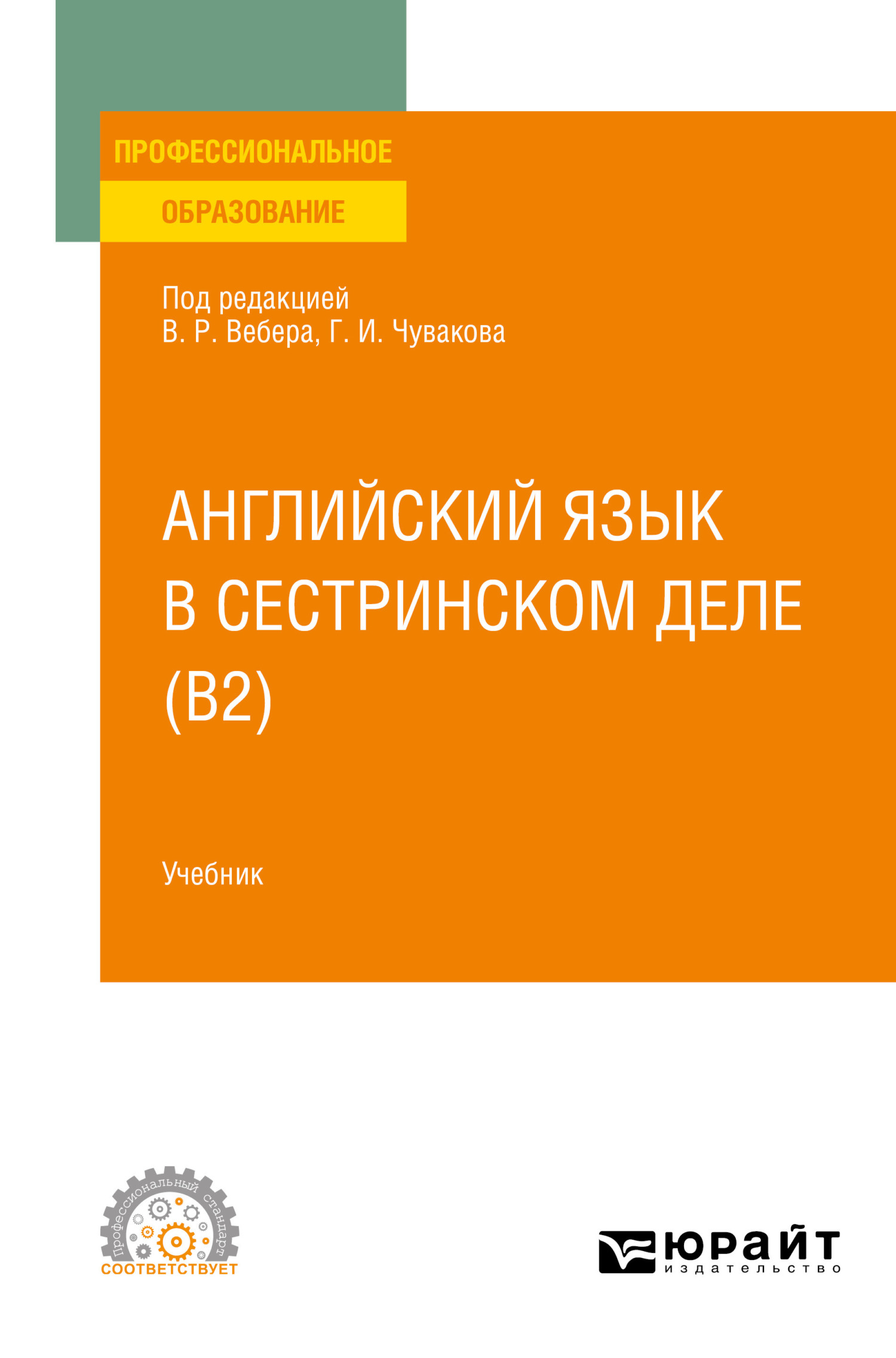 Английский язык в сестринском деле (B2). Учебник для СПО, Геннадий Иванович  Чуваков – скачать pdf на ЛитРес