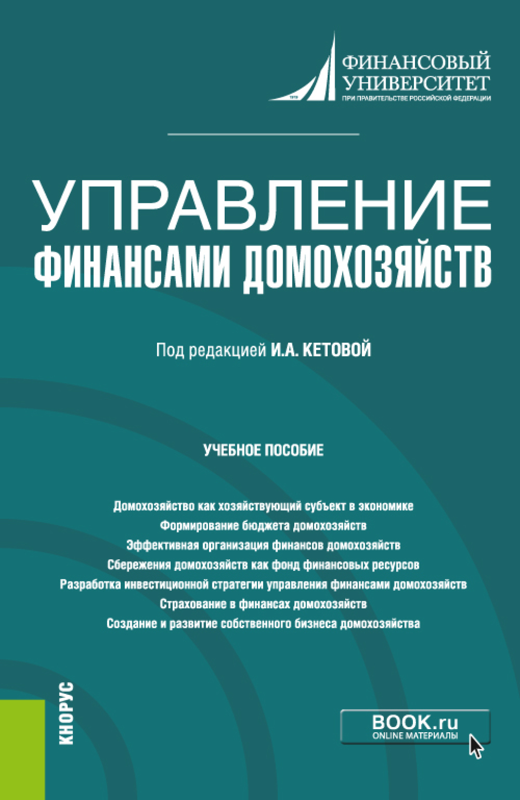 Управление финансами домохозяйств. (Бакалавриат). Учебное пособие., Анна  Валерьевна Дубынина – скачать pdf на ЛитРес