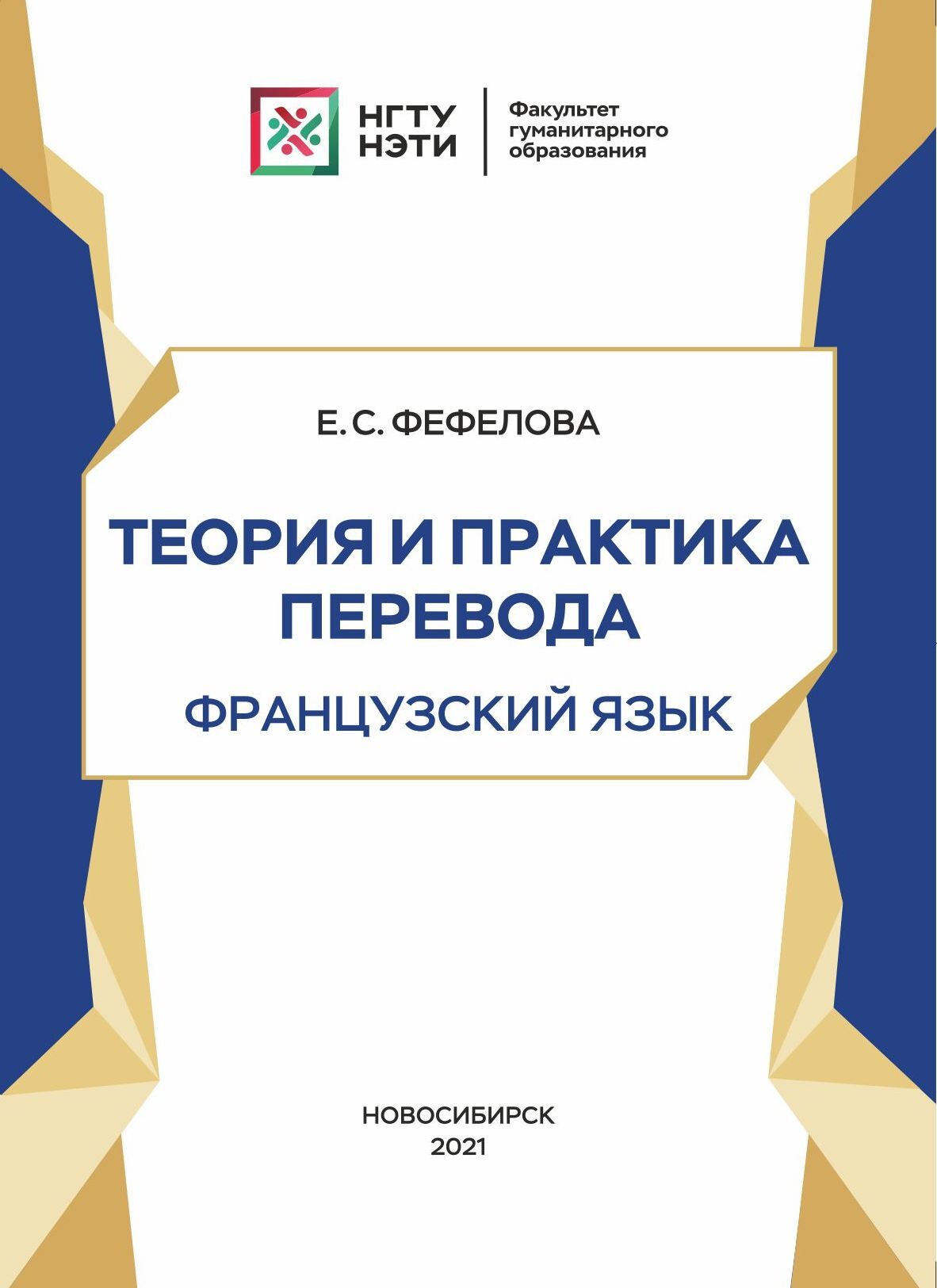 Теория и практика перевода. Французский язык, Е. С. Фефелова – скачать pdf  на ЛитРес