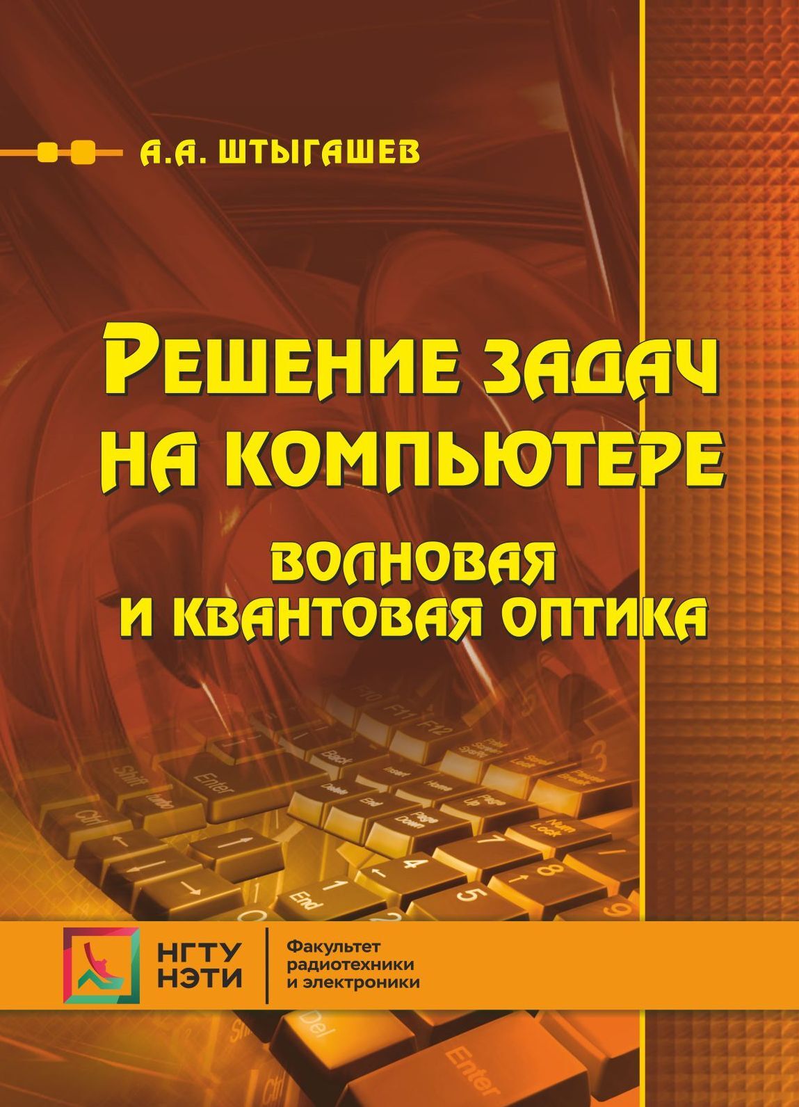 Решение задач на компьютере. Волновая и квантовая оптика, А. А. Штыгашев –  скачать pdf на ЛитРес