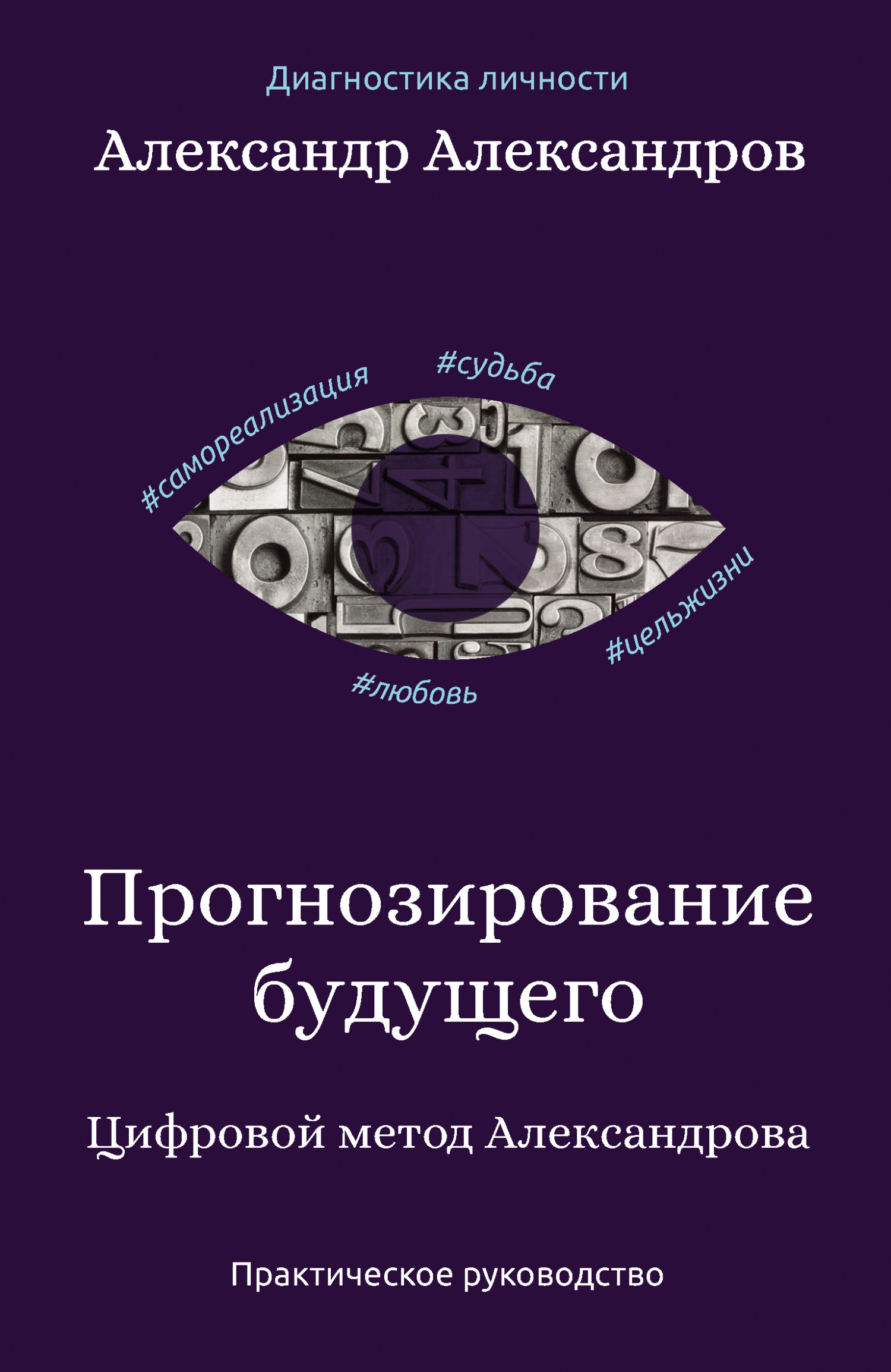 Прогнозирование будущего. Цифровой метод Александрова, Александр Александров  – скачать книгу fb2, epub, pdf на ЛитРес