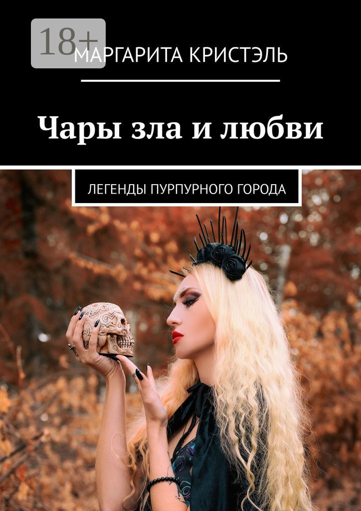 Читать книгу чары. Читать книгу чары