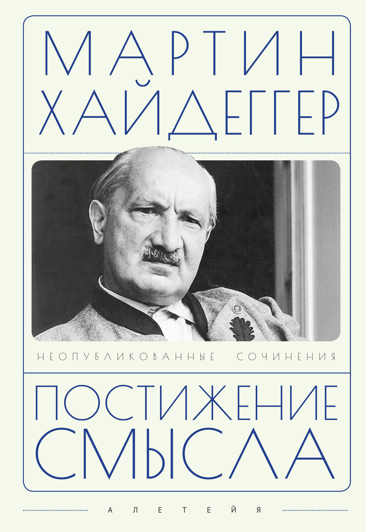 Постижение смысла, Мартин Хайдеггер – скачать книгу fb2, epub, pdf на ЛитРес