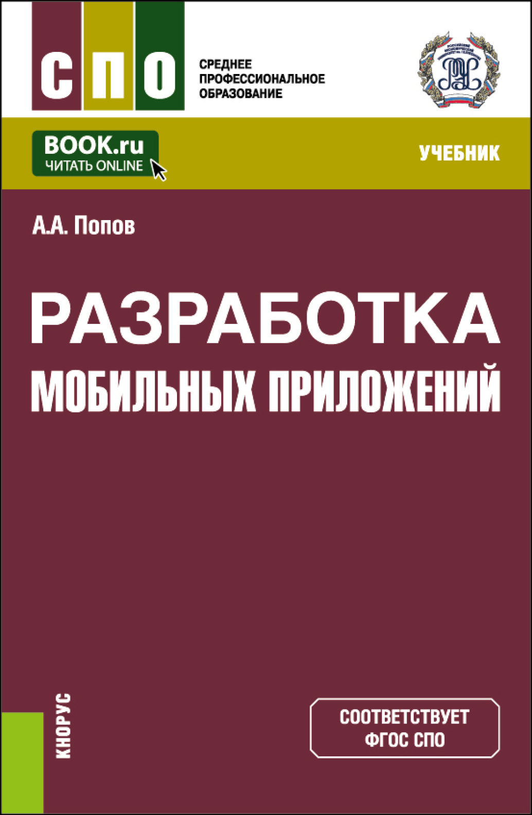 Разработка мобильных приложений. (СПО). Учебник., Алексей Анатольевич Попов  – скачать pdf на ЛитРес