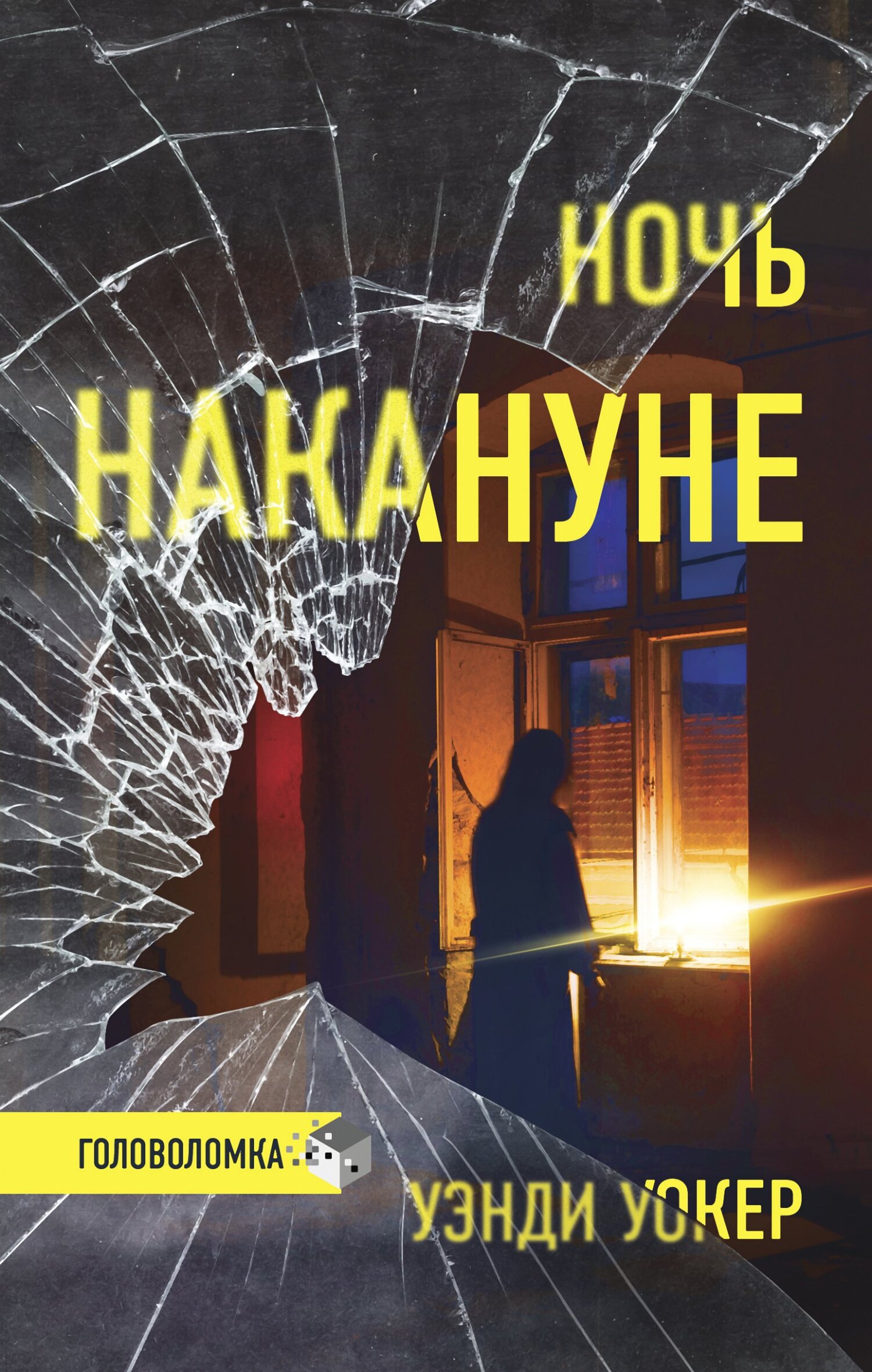 Ночь накануне, Уэнди Уокер – скачать книгу fb2, epub, pdf на ЛитРес