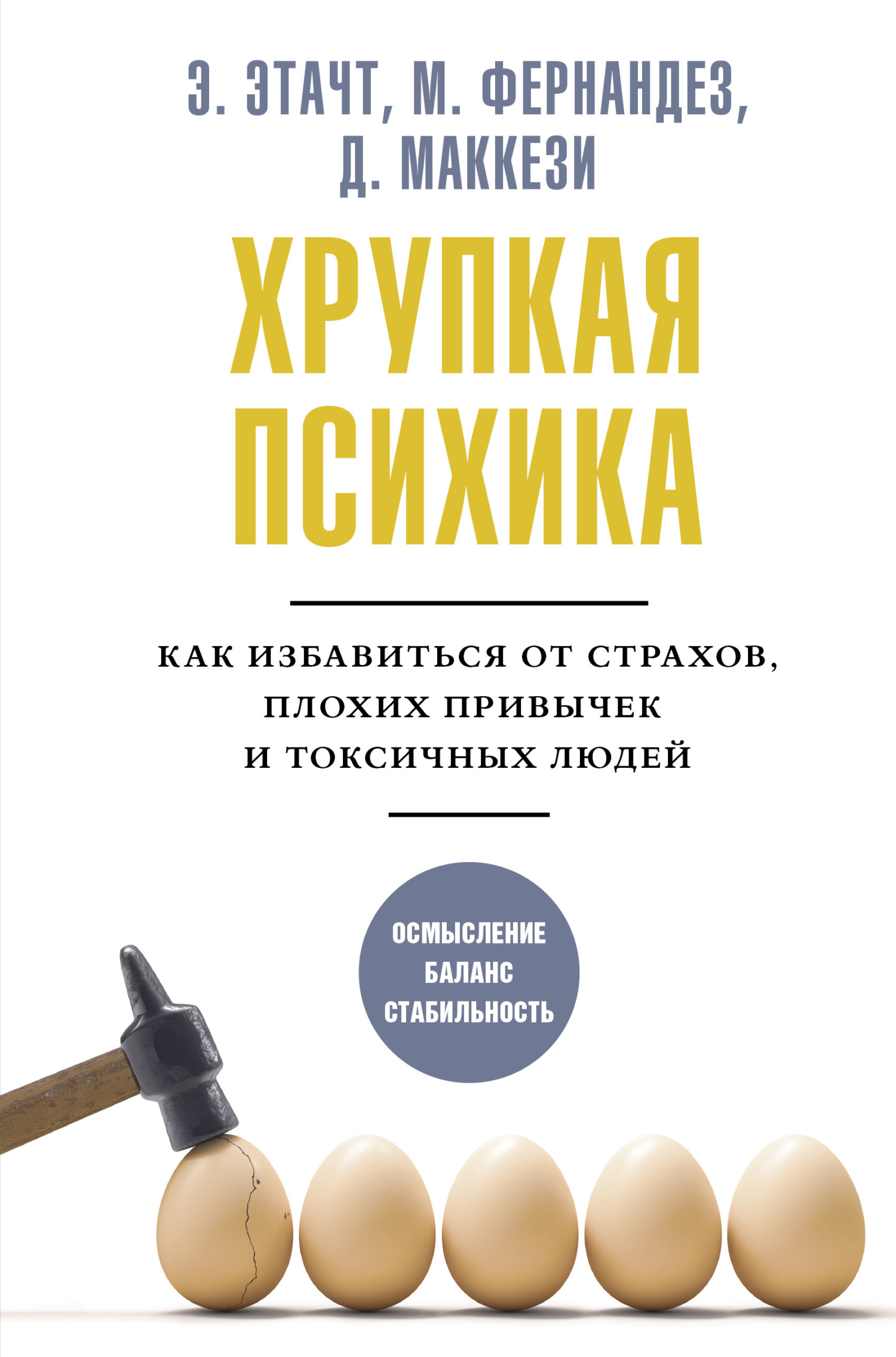 Хрупкая психика. Как избавиться от страхов, плохих привычек и токсичных  людей, Эмили Этачт – скачать книгу fb2, epub, pdf на ЛитРес