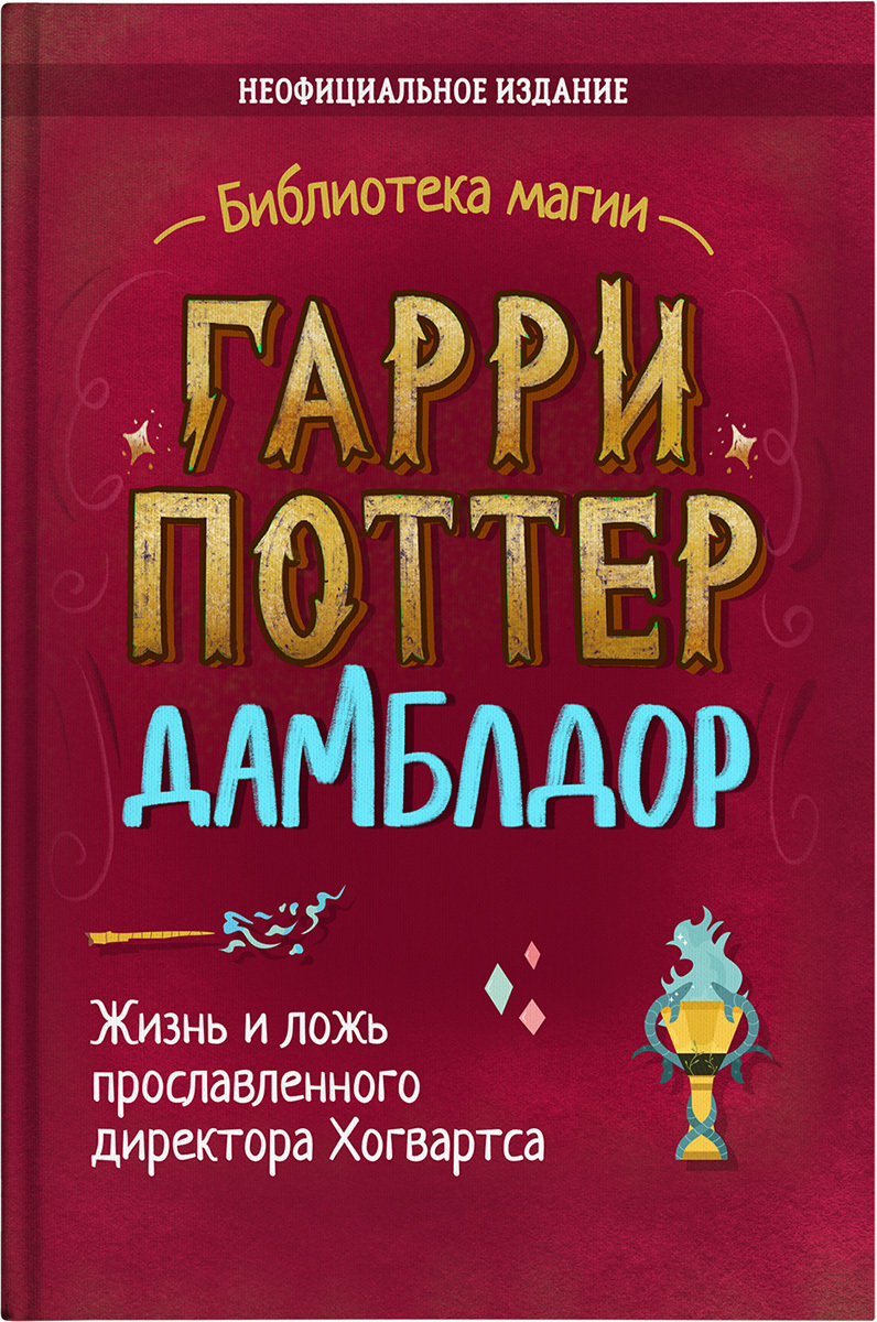 Гарри Поттер. Дамблдор, Ирвин Хайтман – скачать книгу fb2, epub, pdf на  ЛитРес