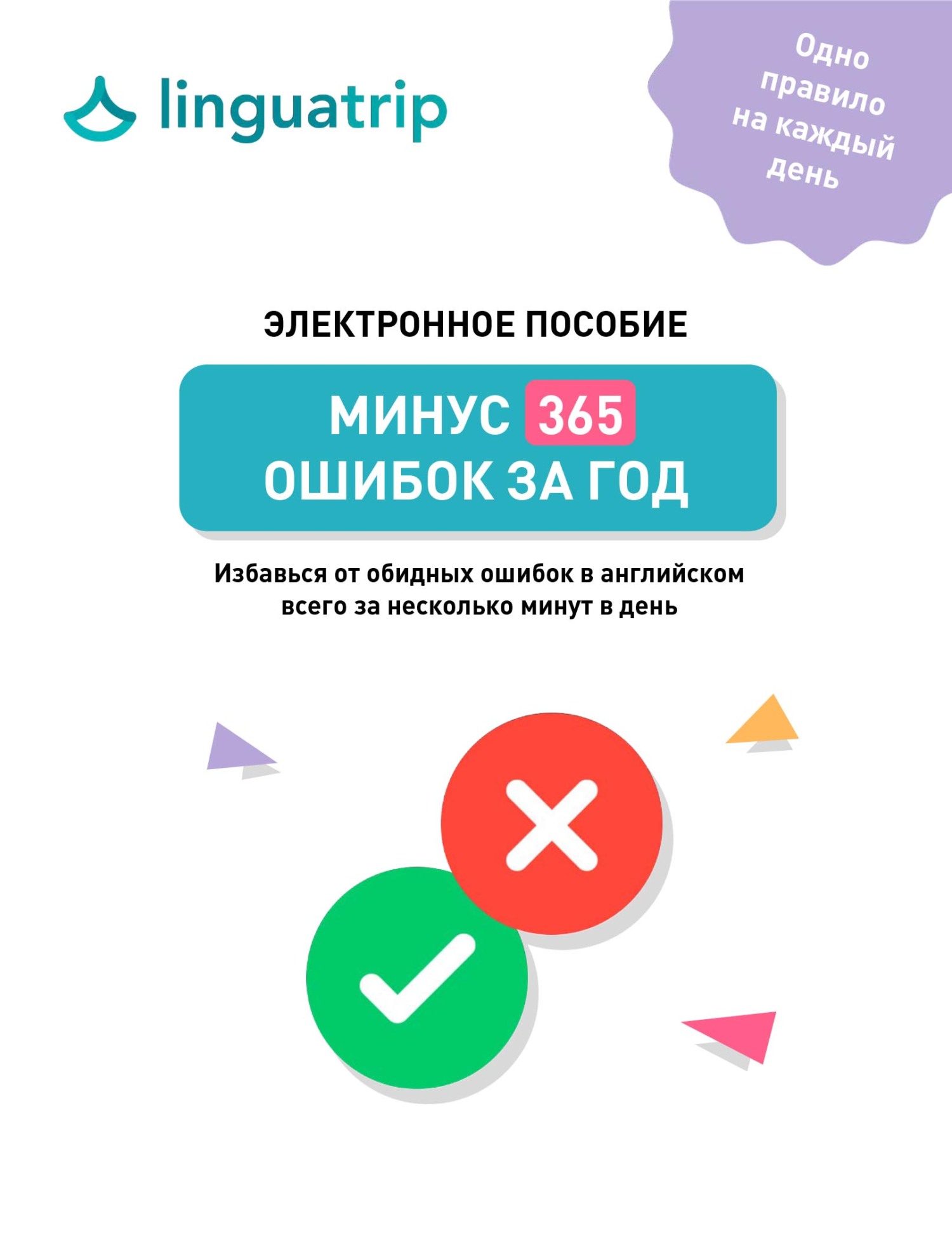 Минус 365 ошибок за год., команда LinguaTrip – скачать pdf на ЛитРес