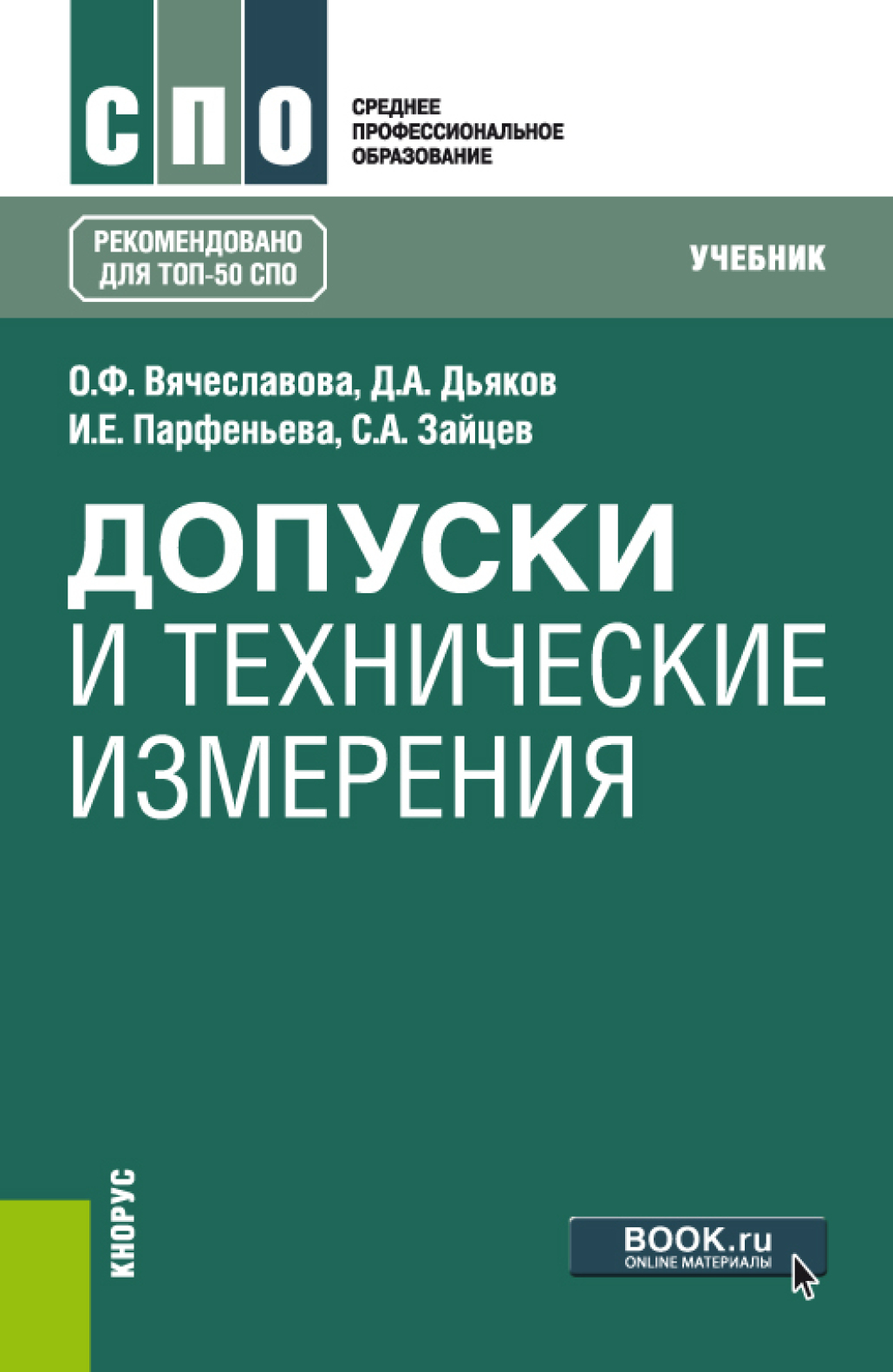 Допуски и технические измерения. (СПО). Учебник.