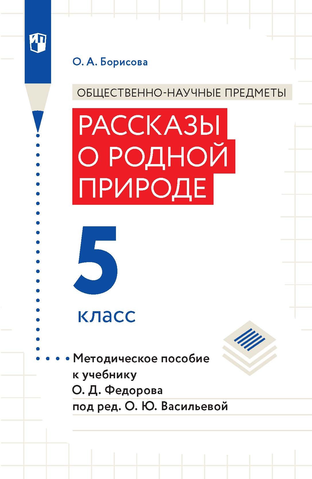 Общественно-научные предметы. Рассказы о родной природе. 5 класс.  Методическое пособие к учебнику О. Д. Федорова под ред. О. Ю. Васильевой,  О. А. Борисова – скачать pdf на ЛитРес