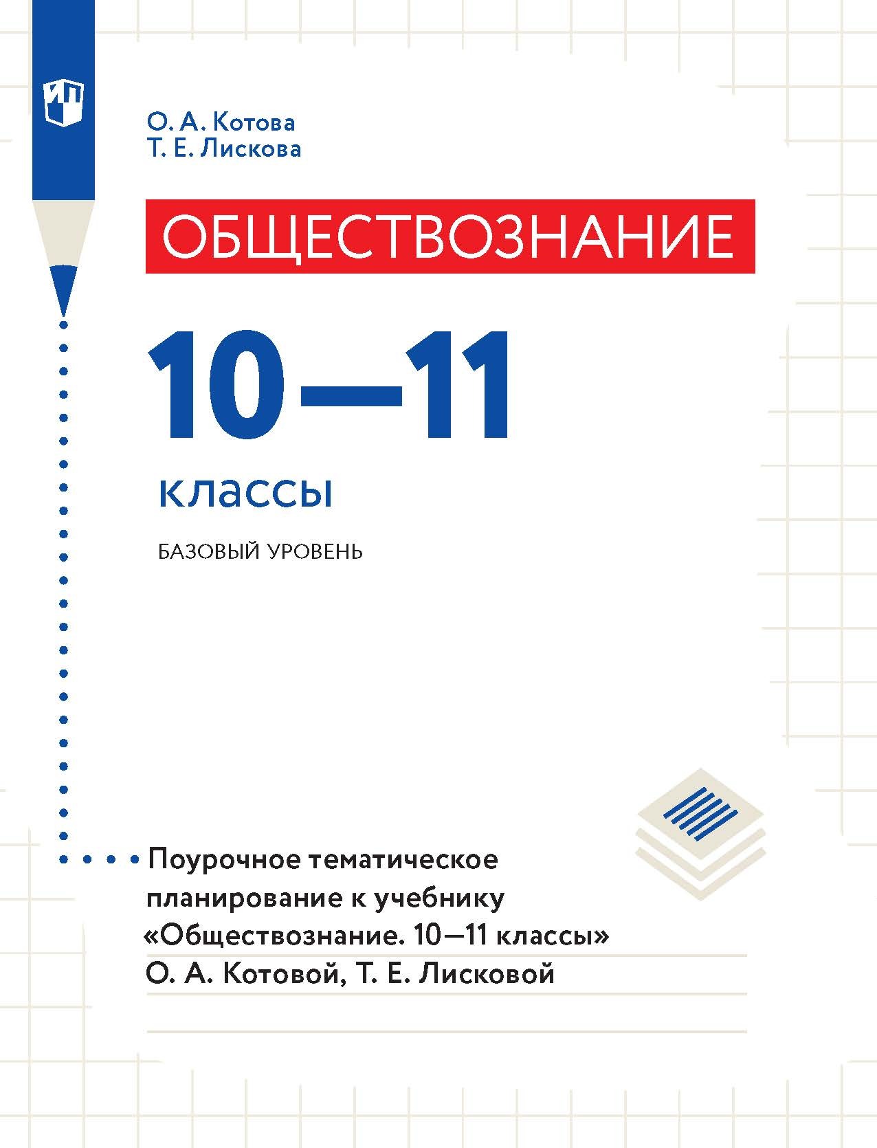 Обществознание. 10–11 классы. Базовый уровень. Поурочное тематическое  планирование к учебнику «Обществознание. 10–11 классы» О. А. Котовой, Т. Е.  Лисковой, О. А. Котова – скачать pdf на ЛитРес