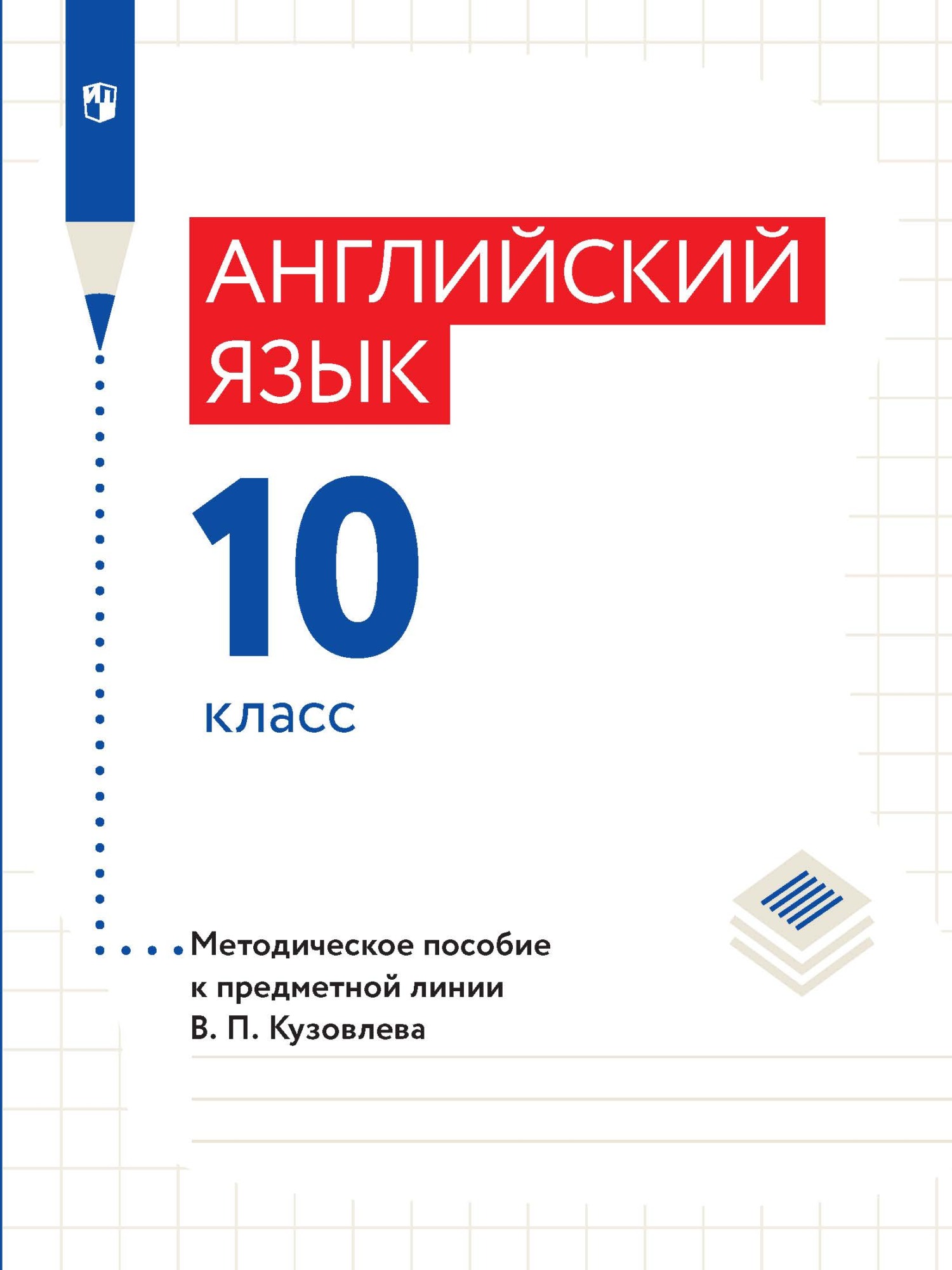 Английский язык. 10 класс. Базовый уровень. Методическое пособие к предметной линии В. П. Кузовлева