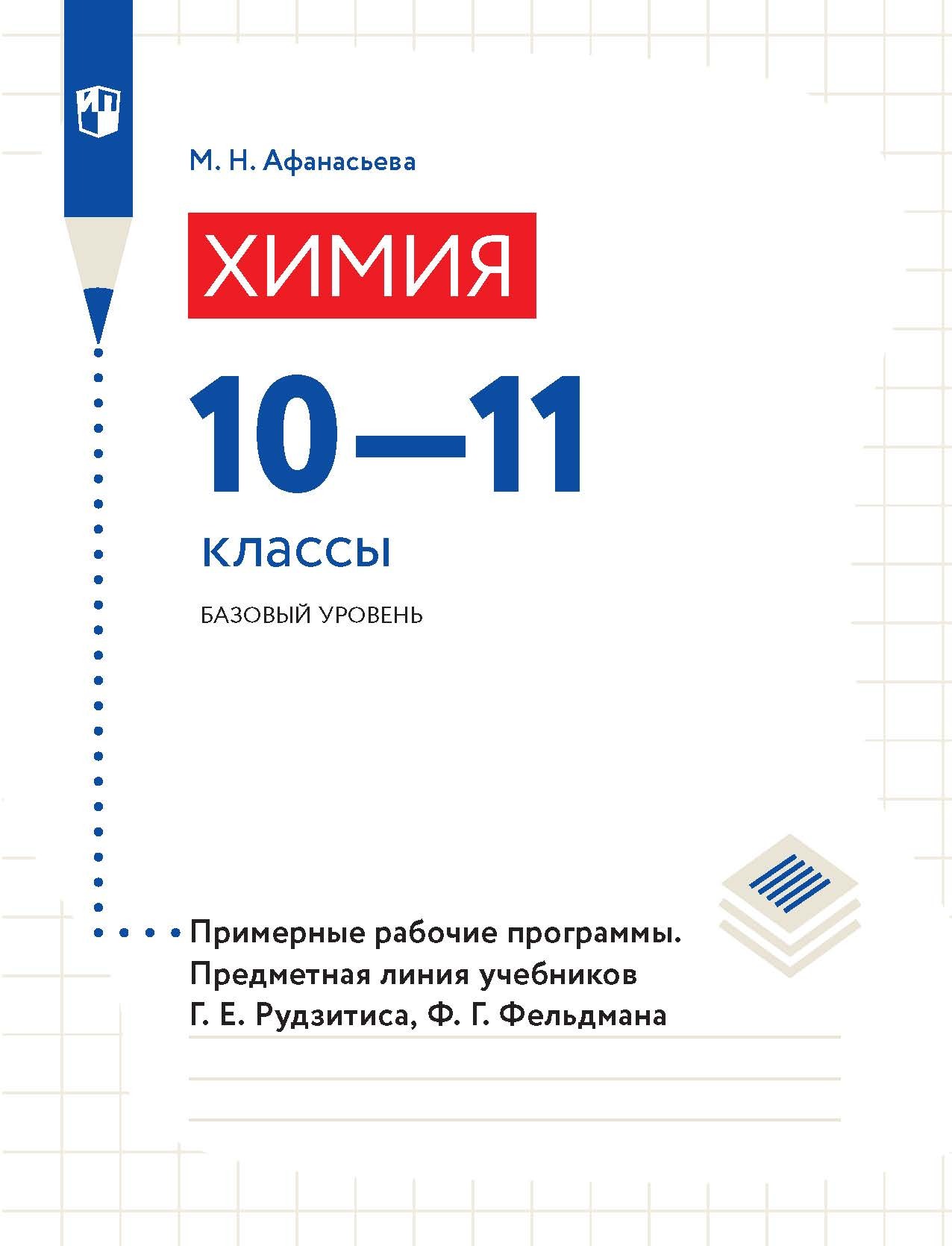 Химия. 10–11 классы. Базовый уровень. Примерные рабочие программы. Предметная линия учебников Г. Е. Рудзитиса, Ф. Г. Фельдмана