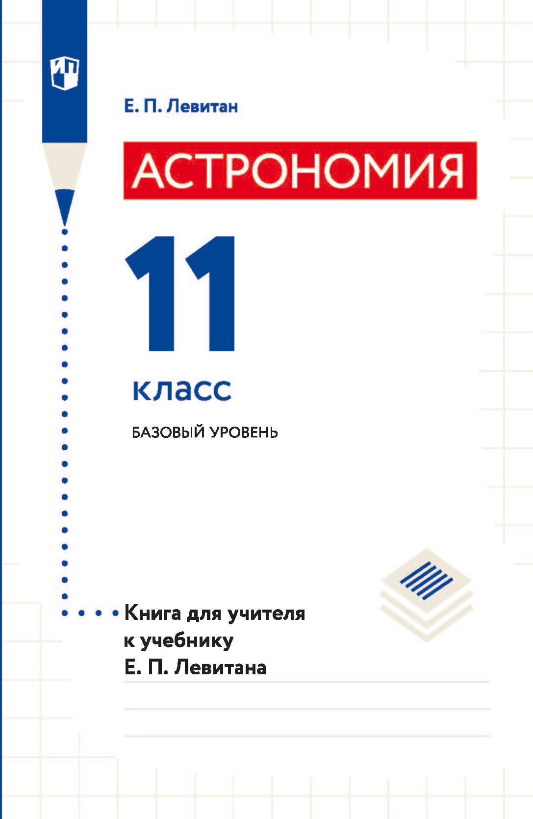 «Астрономия. 11 класс. Базовый уровень. Книга для учителя к учебнику Е. П.  Левитана» – Е. П. Левитан | ЛитРес