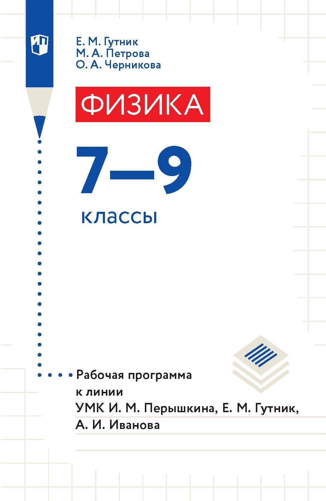 Физика. 7–9 классы. Рабочая программа к линии УМК И. М. Перышкина, Е. М.  Гутник, А. И. Иванова, Е. М. Гутник – скачать pdf на ЛитРес