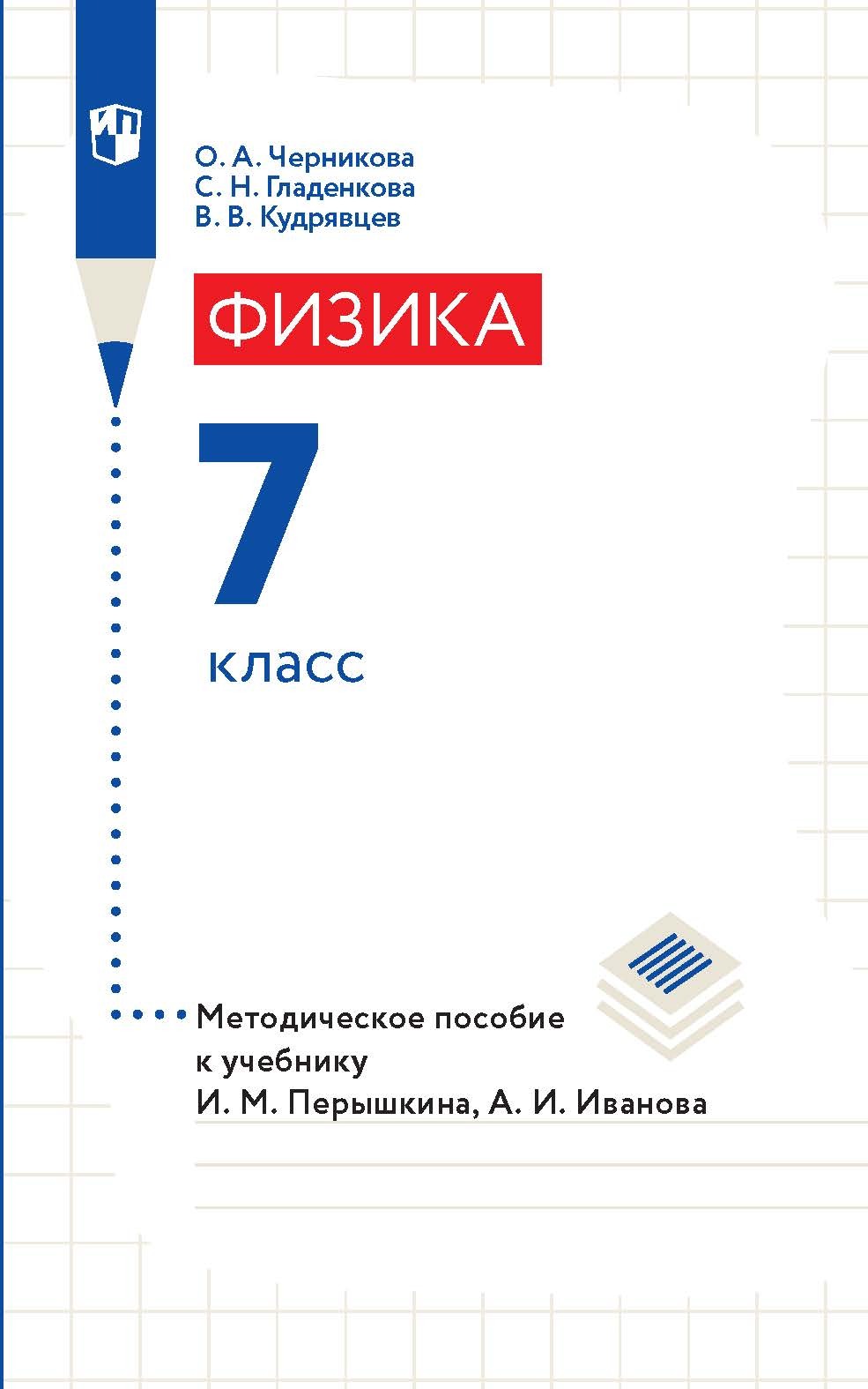 Физика. 7 класс. Методическое пособие к учебнику И. М. Перышкина, А. И.  Иванова, В. В. Кудрявцев – скачать pdf на ЛитРес