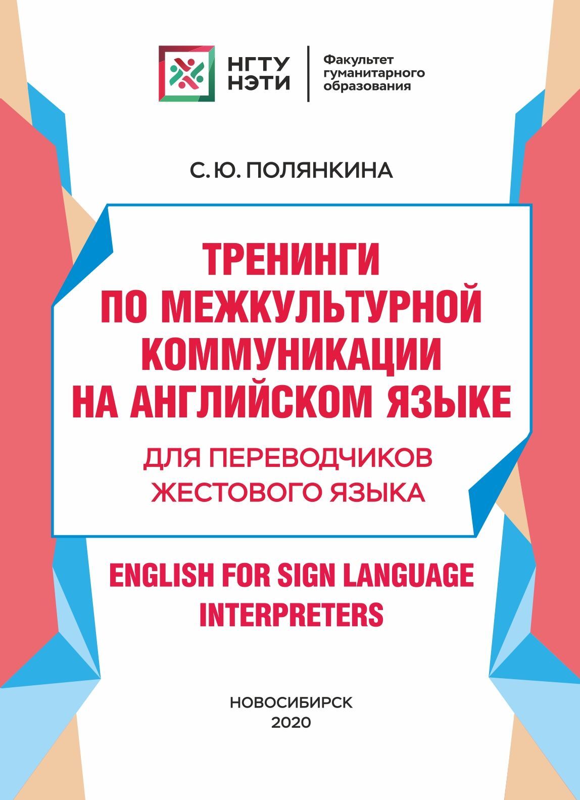 «Тренинги по межкультурной коммуникации на английском языке. Для  переводчиков жестового языка / English for Sign Language Interpreters» – С.  Ю. ...