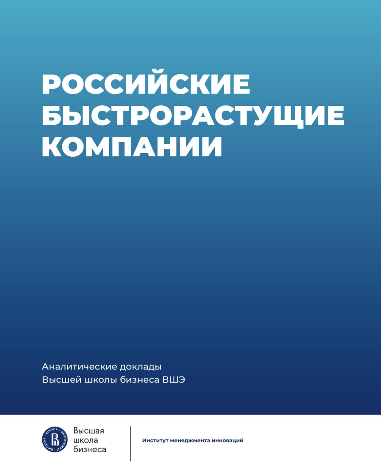 Российские быстрорастущие компании: размер популяции, инновационность, отношение к господдержке