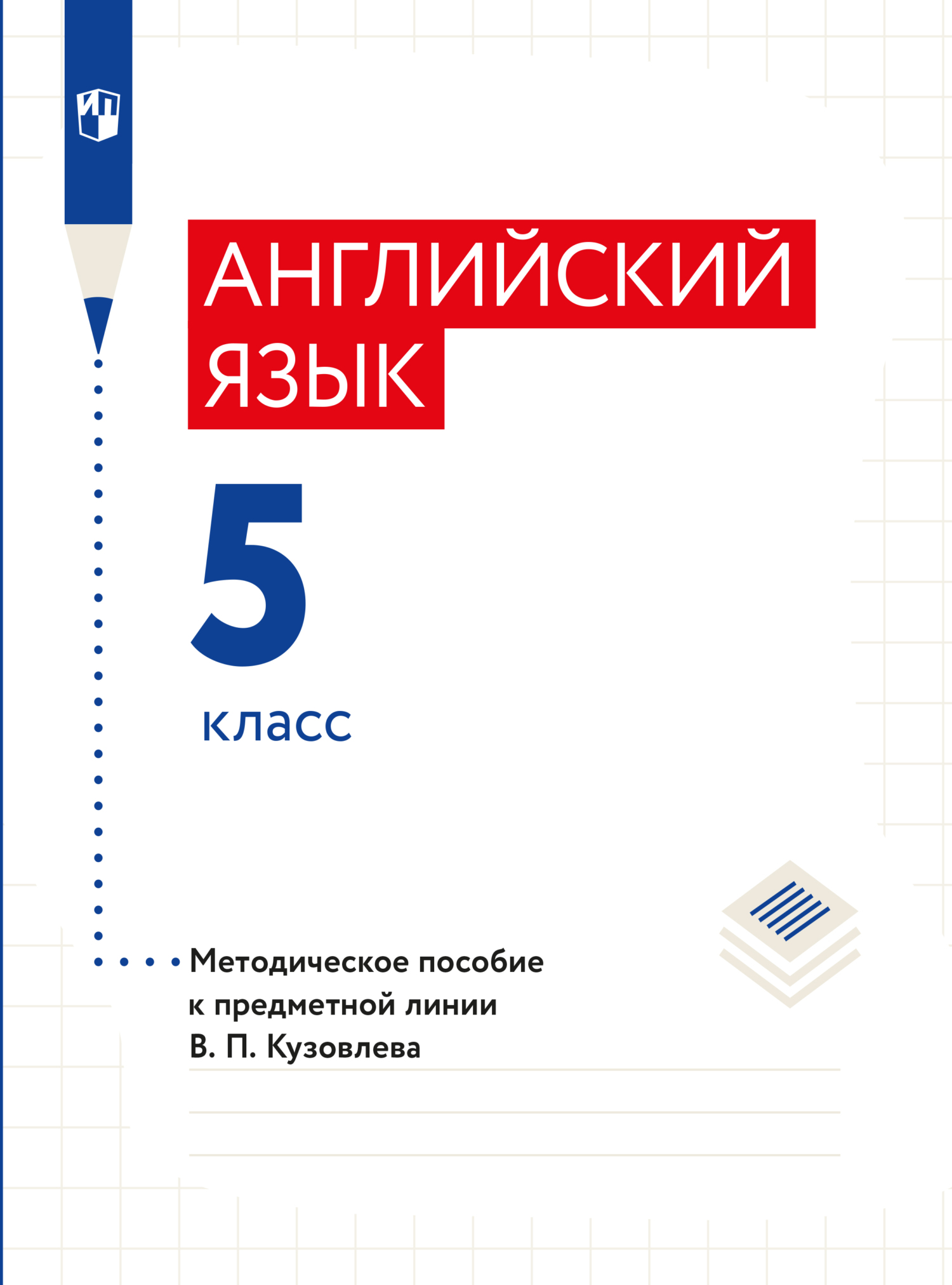 Английский язык. Книга для учителя. 5 класс, Коллектив авторов – скачать  pdf на ЛитРес