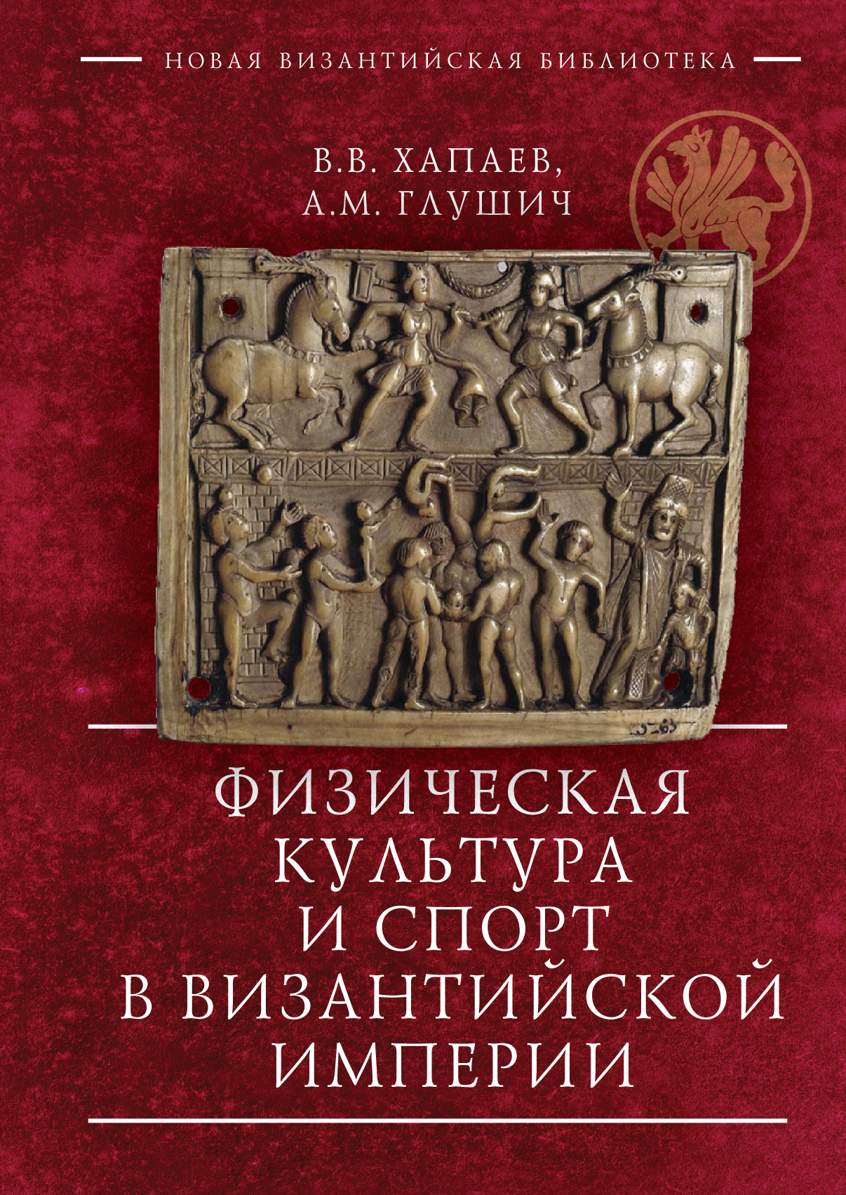 Физическая культура и спорт в Византийской империи, В. В. Хапаев – скачать  книгу fb2, epub, pdf на ЛитРес