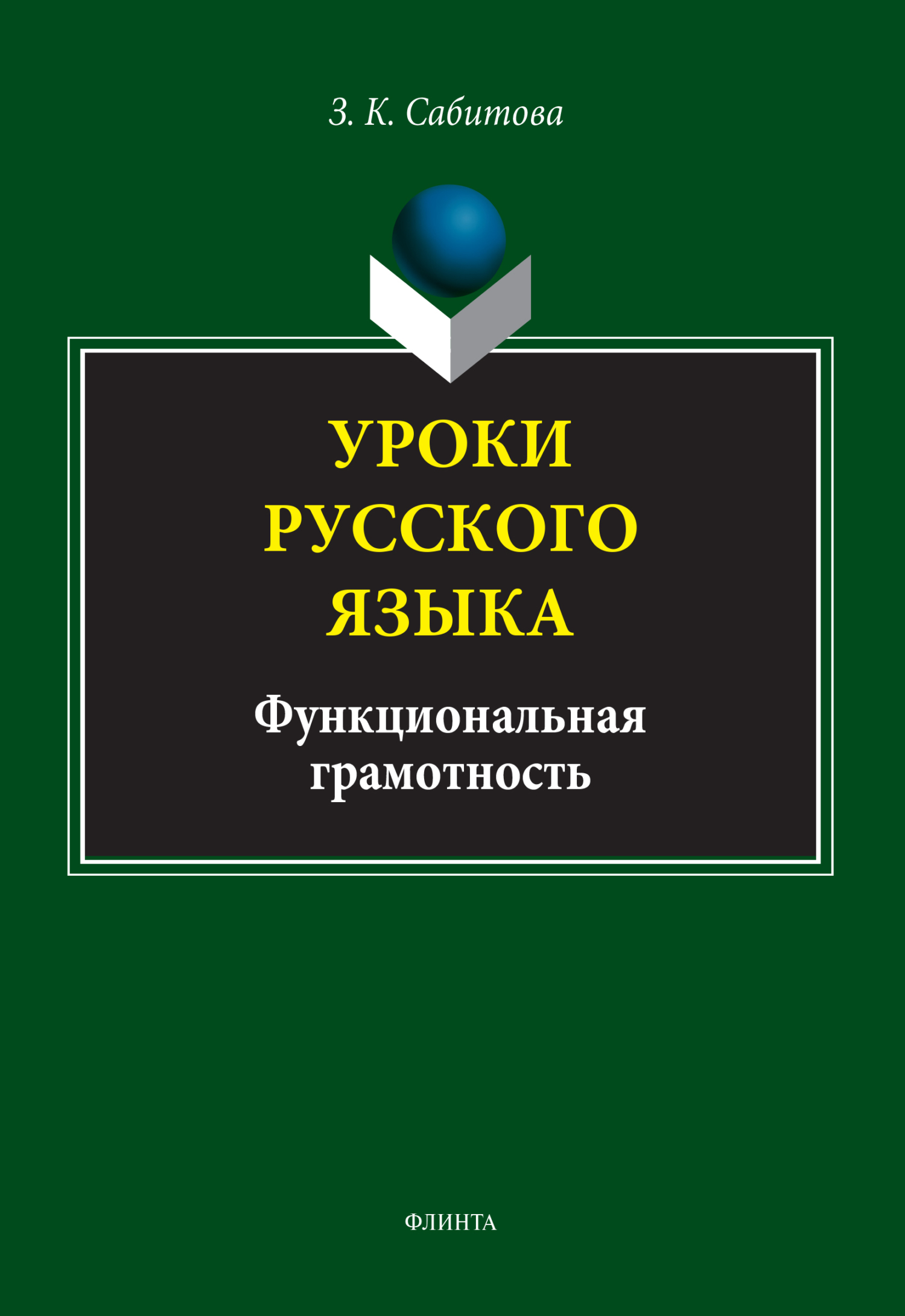 Уроки русского языка. Функциональная грамотность, З. К. Сабитова – скачать  pdf на ЛитРес