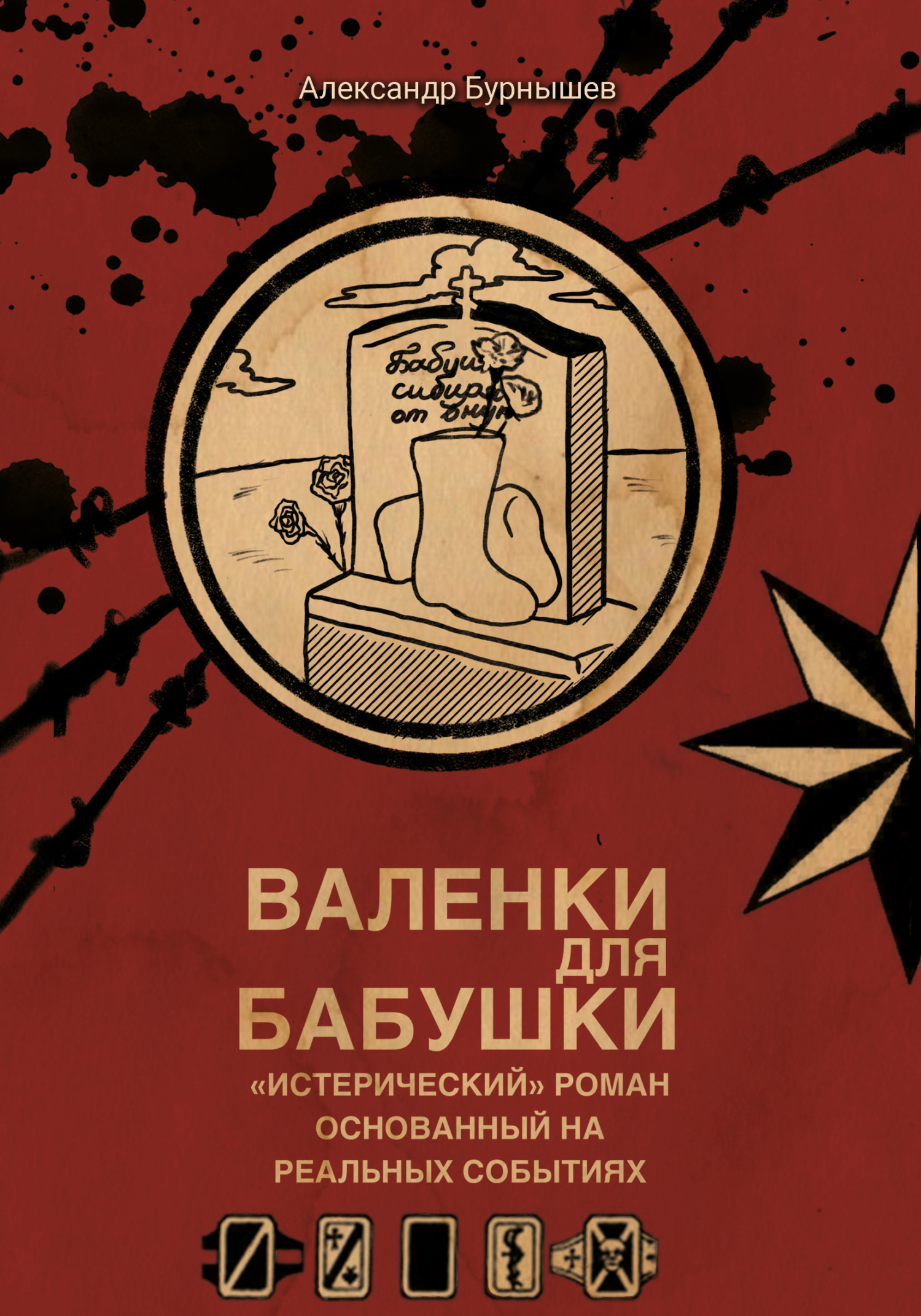 Валенки для бабушки, Александр Бурнышев – скачать книгу fb2, epub, pdf на  ЛитРес